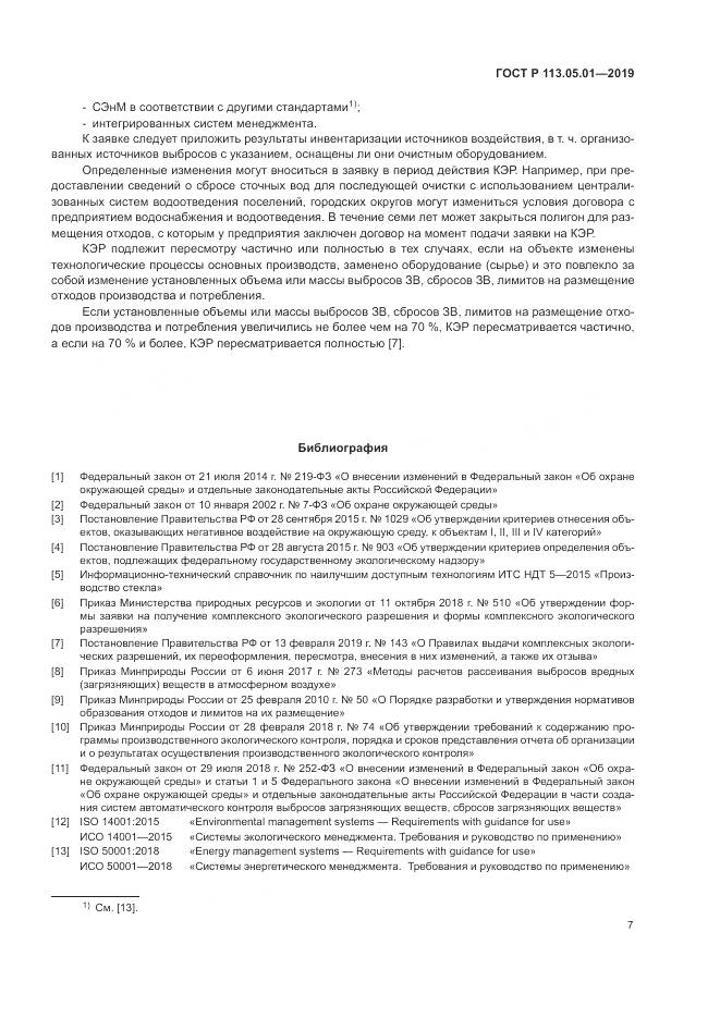ГОСТ Р  113.05.01-2019, страница 11