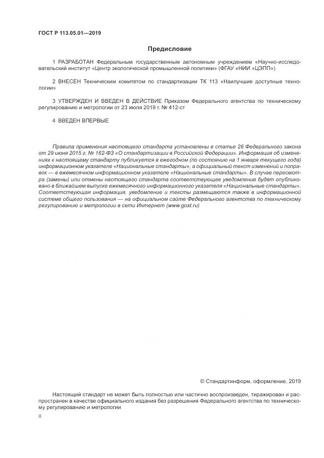 ГОСТ Р  113.05.01-2019, страница 2