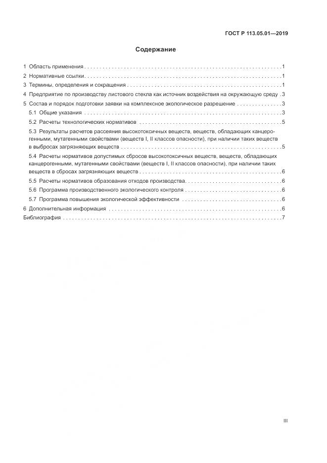ГОСТ Р  113.05.01-2019, страница 3