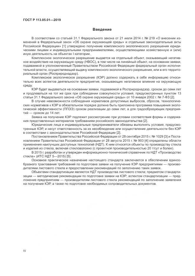 ГОСТ Р  113.05.01-2019, страница 4