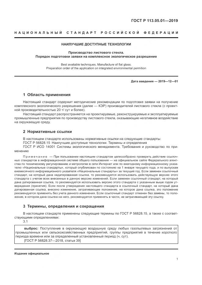 ГОСТ Р  113.05.01-2019, страница 5