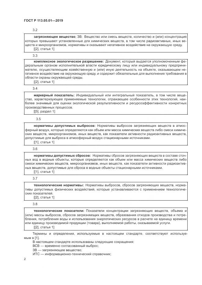 ГОСТ Р  113.05.01-2019, страница 6