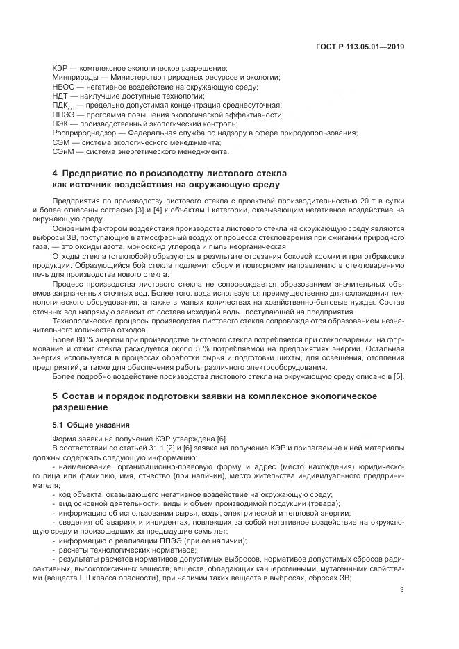 ГОСТ Р  113.05.01-2019, страница 7