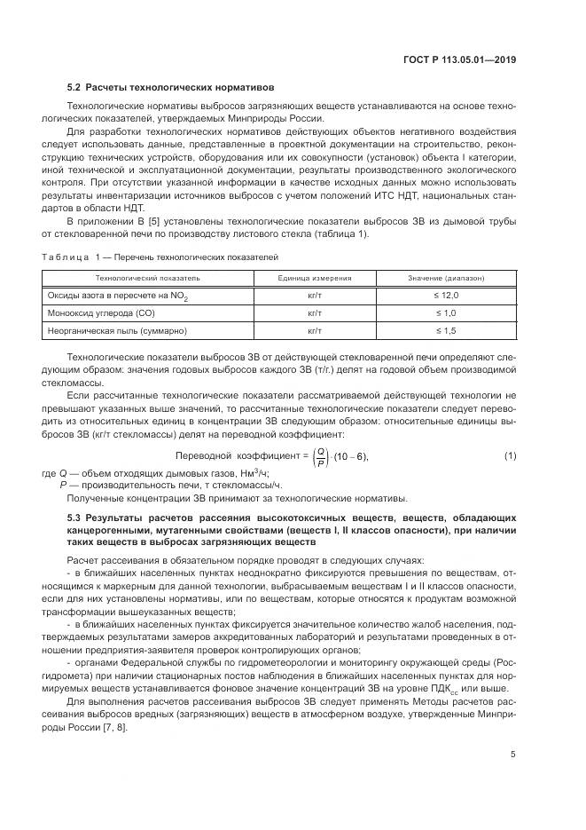ГОСТ Р  113.05.01-2019, страница 9