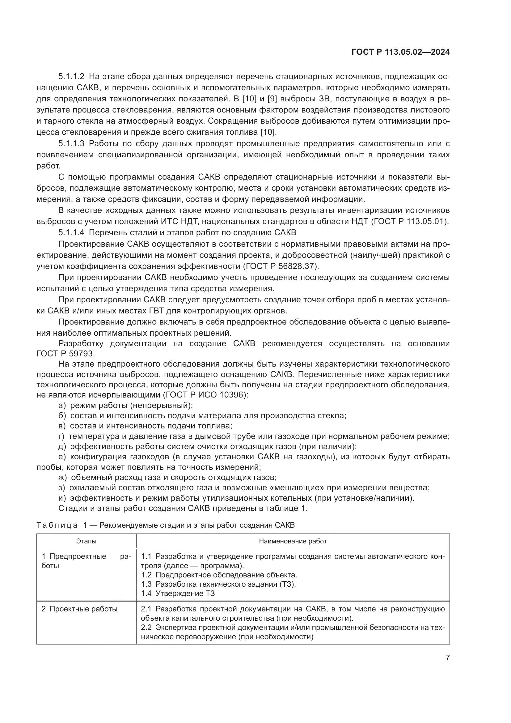 ГОСТ Р 113.05.02-2024, страница 11