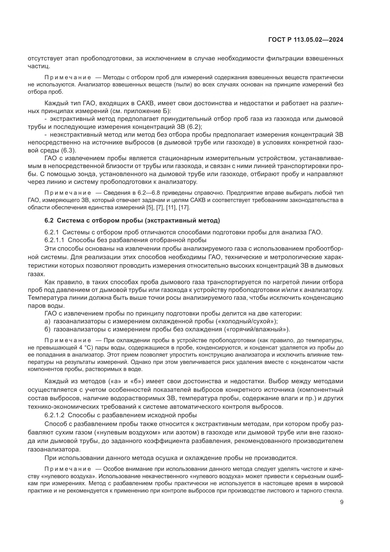 ГОСТ Р 113.05.02-2024, страница 13