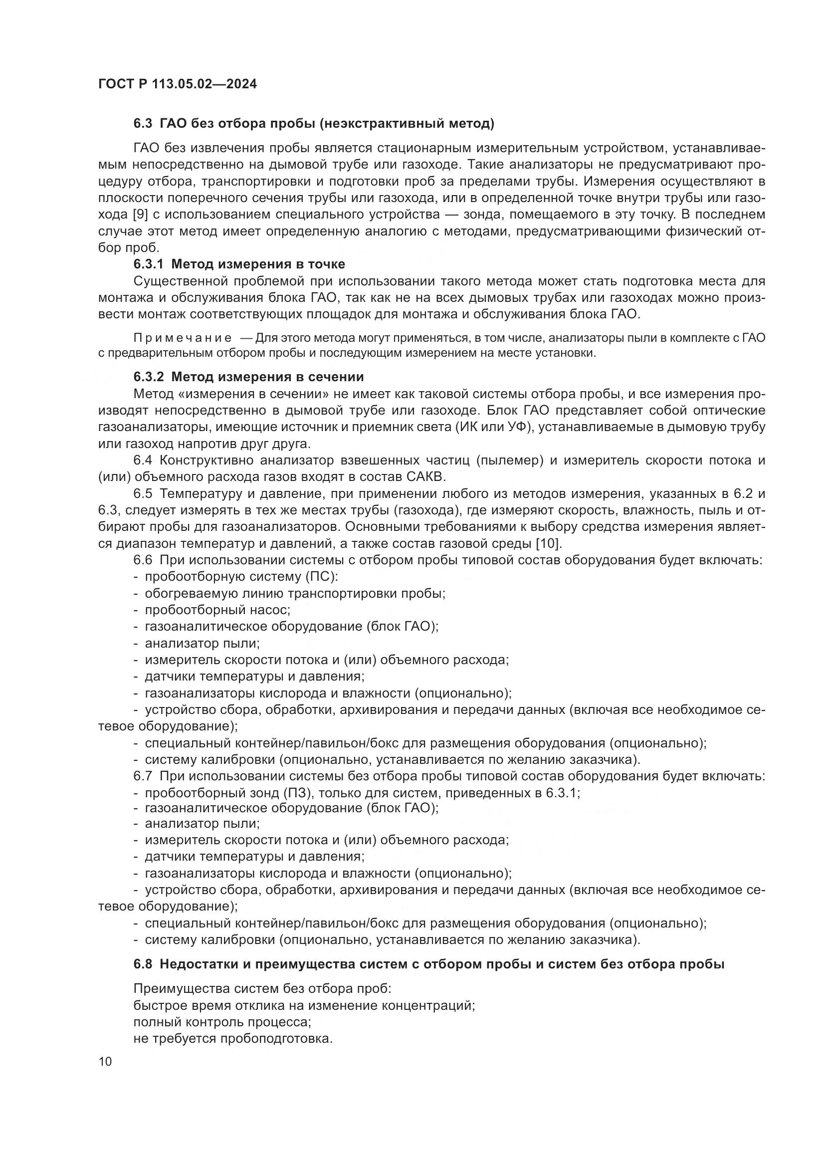 ГОСТ Р 113.05.02-2024, страница 14