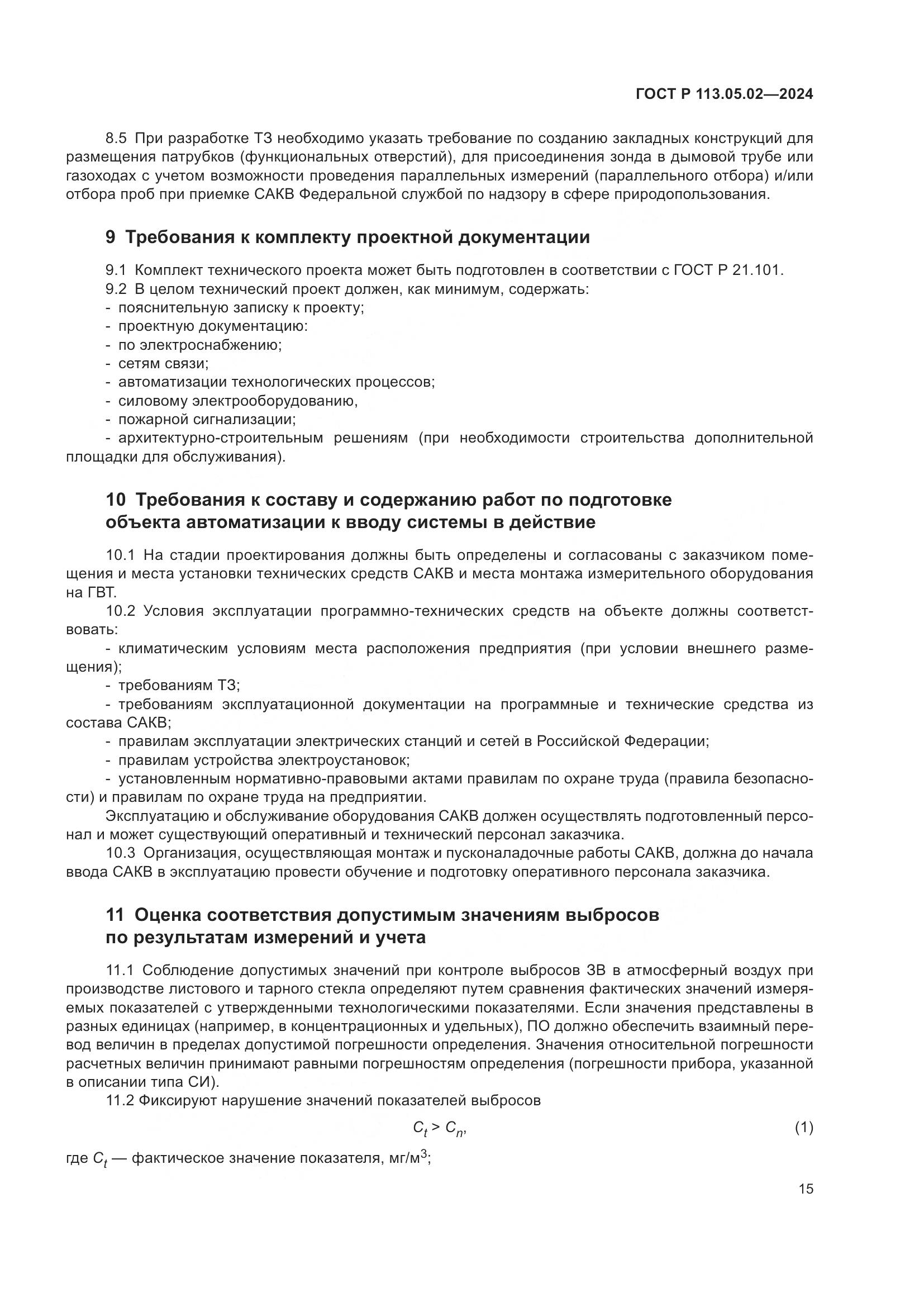 ГОСТ Р 113.05.02-2024, страница 19
