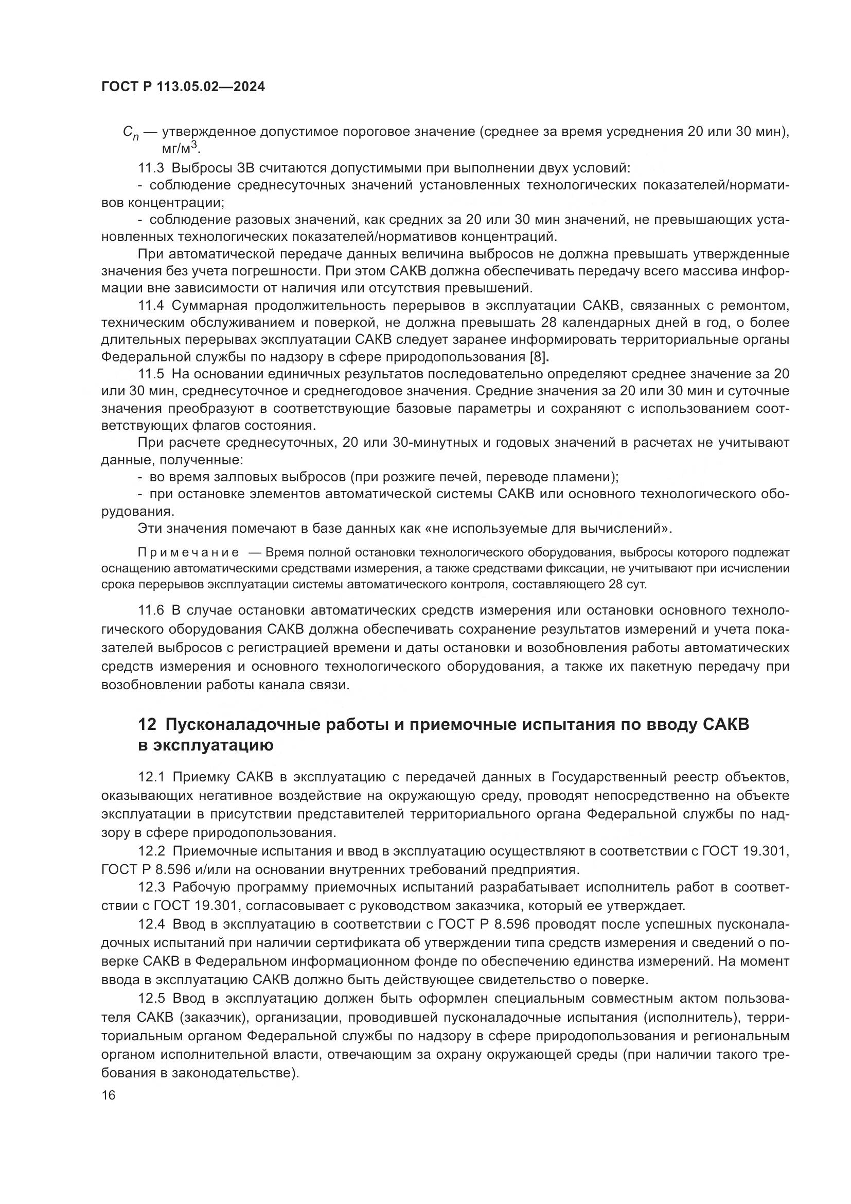 ГОСТ Р 113.05.02-2024, страница 20