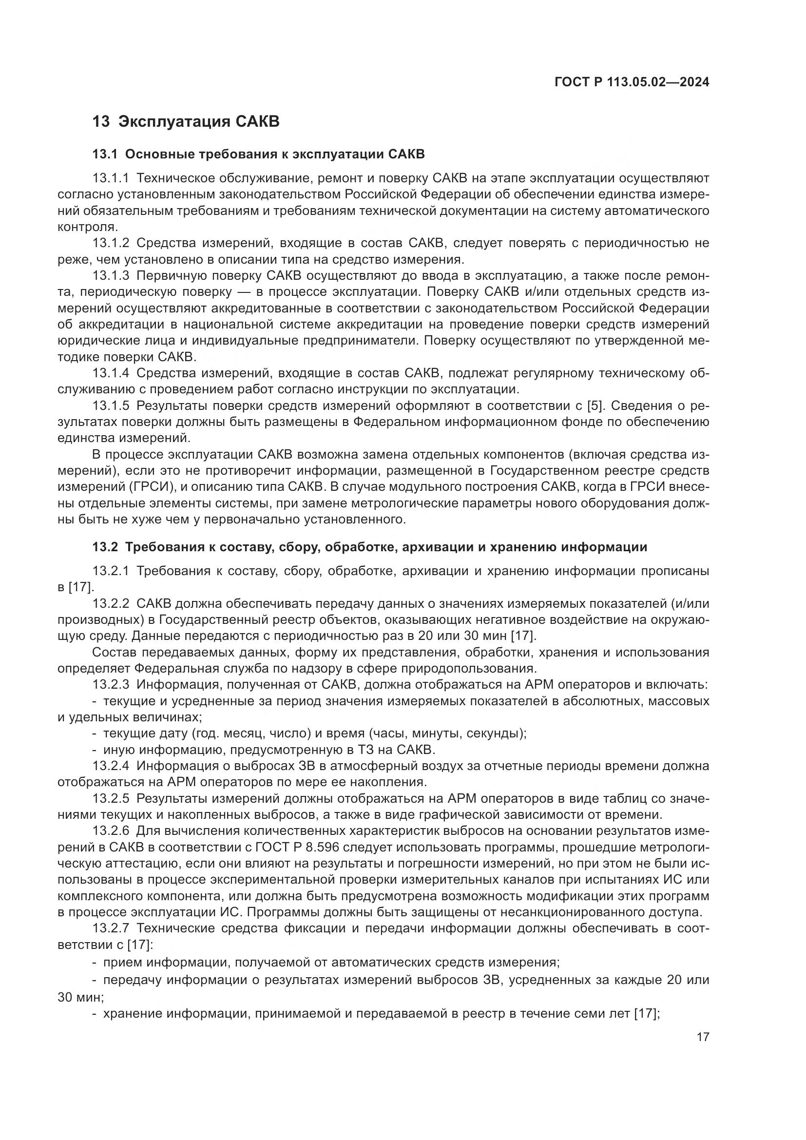ГОСТ Р 113.05.02-2024, страница 21