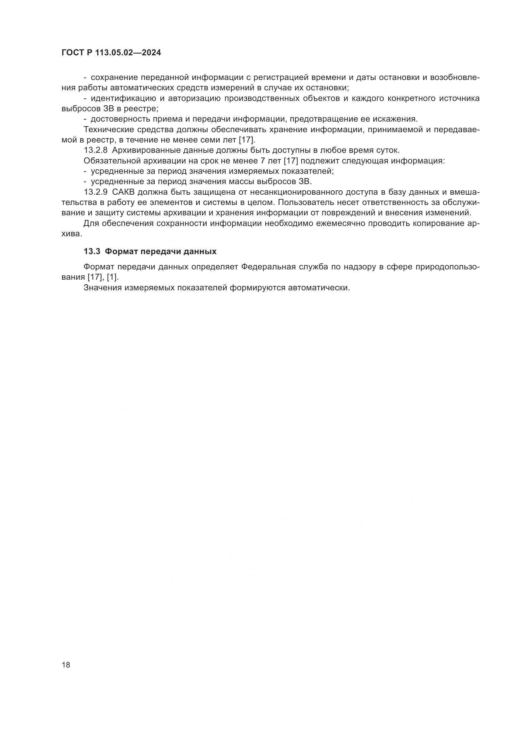 ГОСТ Р 113.05.02-2024, страница 22