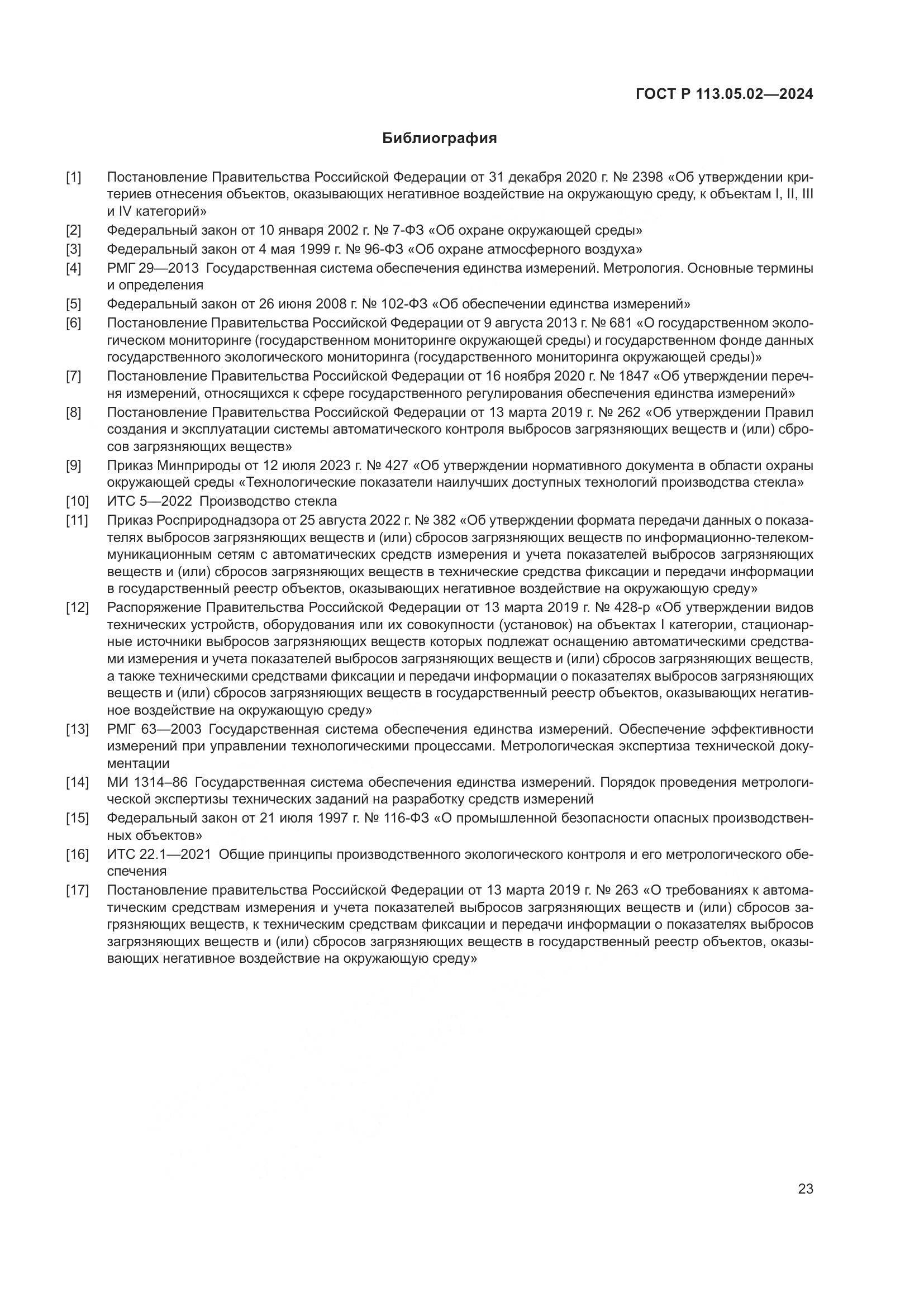 ГОСТ Р 113.05.02-2024, страница 27