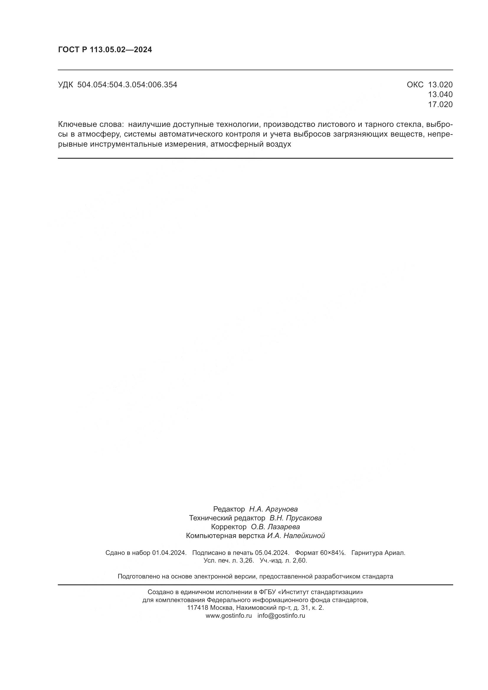 ГОСТ Р 113.05.02-2024, страница 28