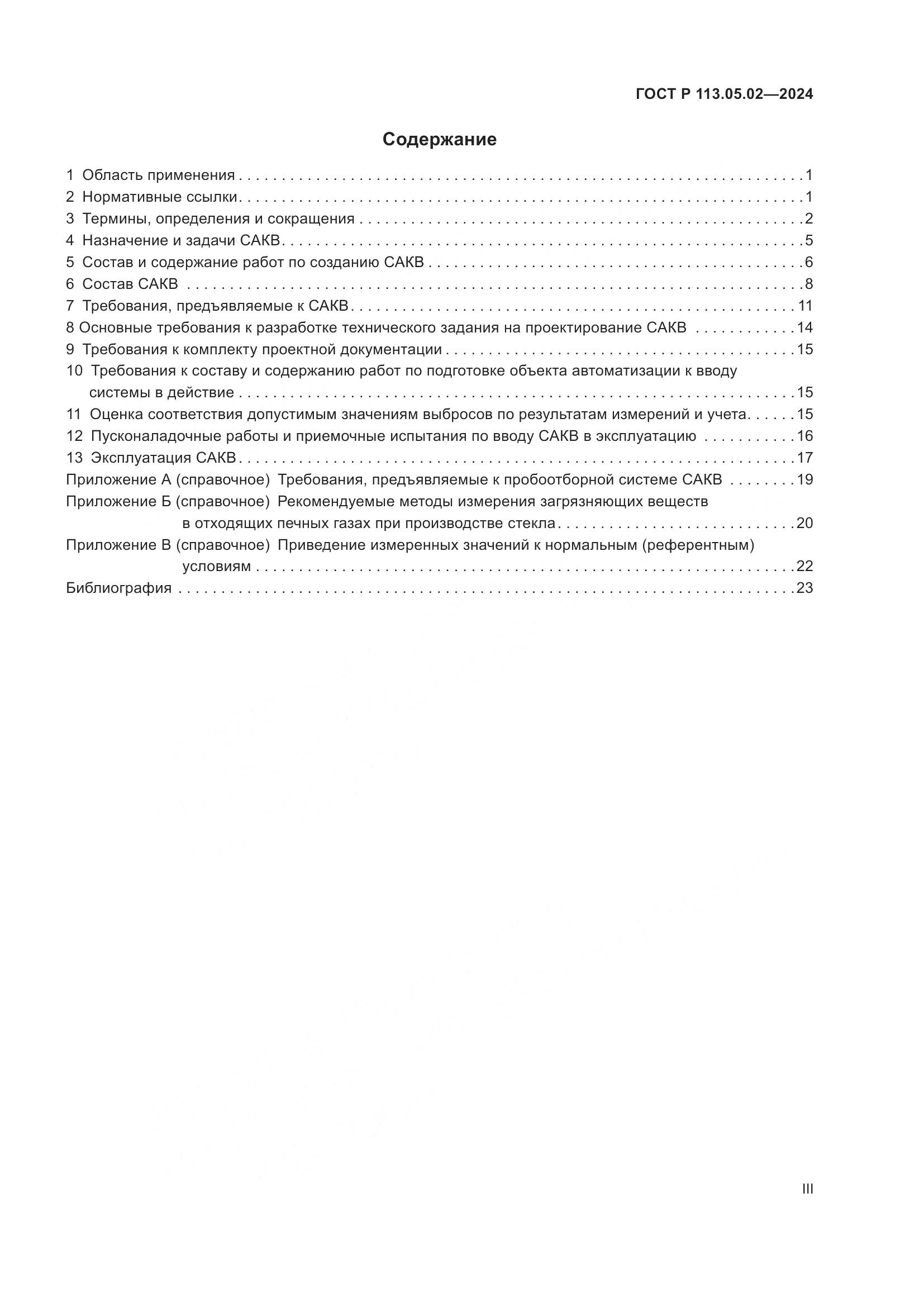ГОСТ Р 113.05.02-2024, страница 3