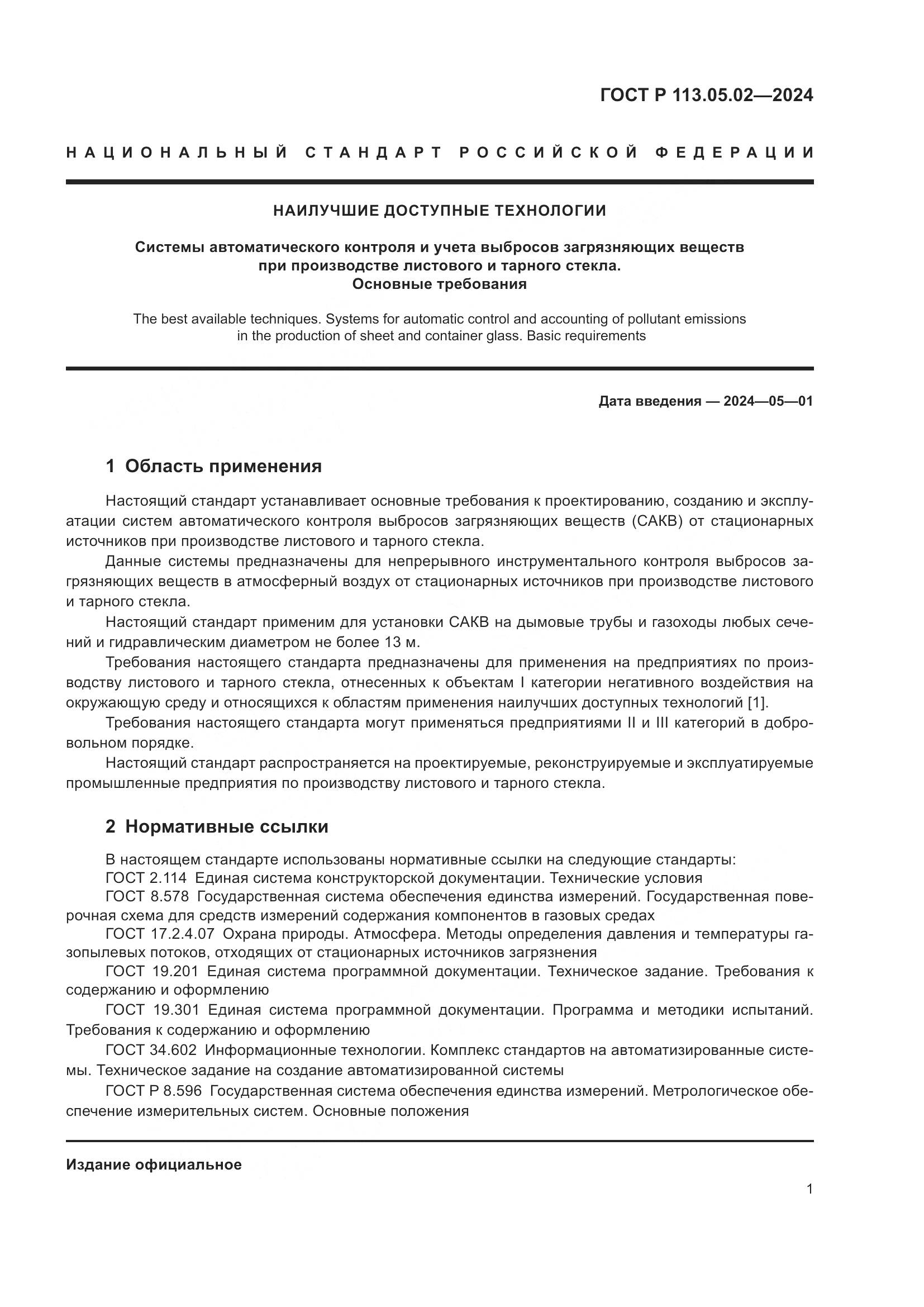 ГОСТ Р 113.05.02-2024, страница 5