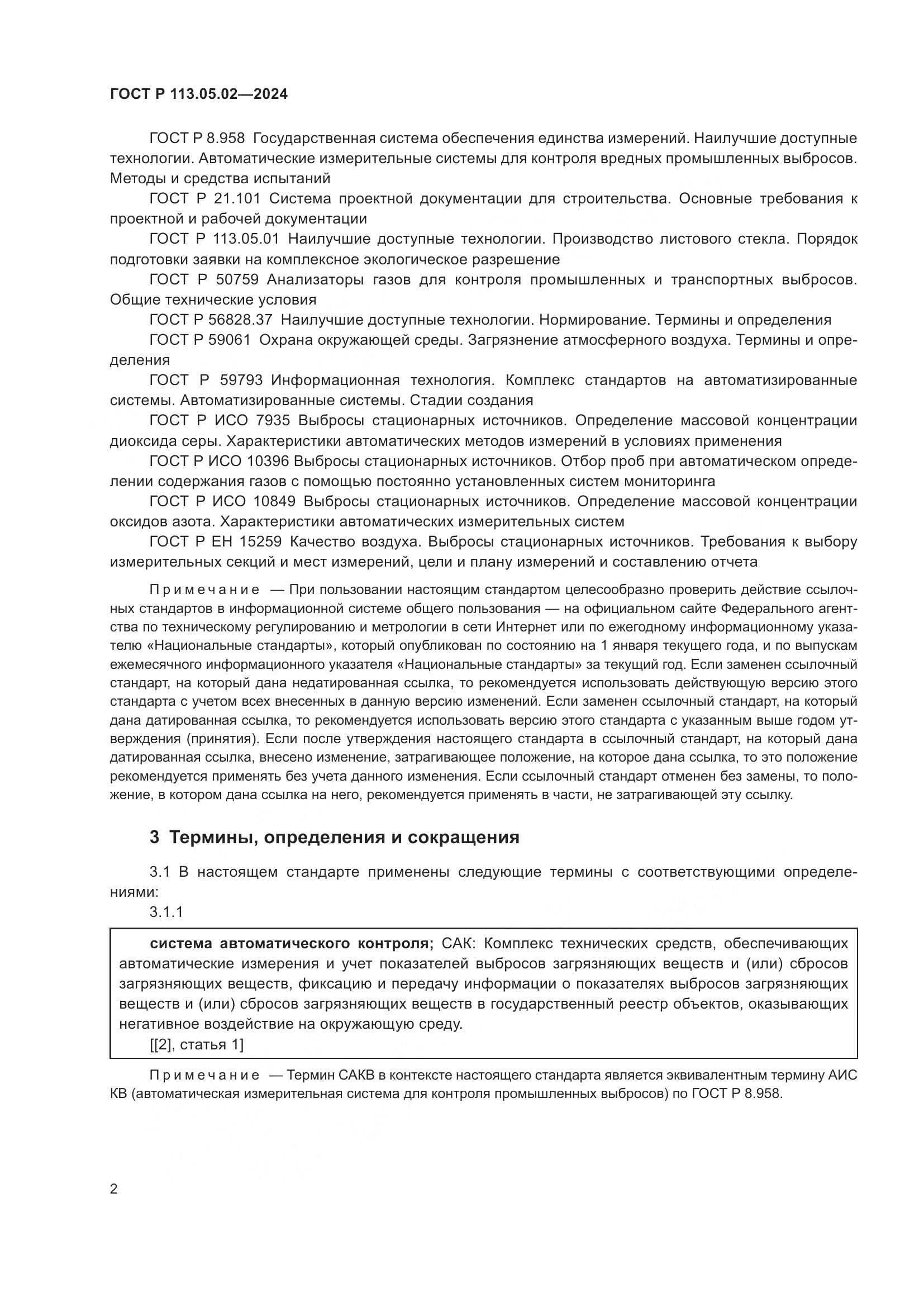 ГОСТ Р 113.05.02-2024, страница 6