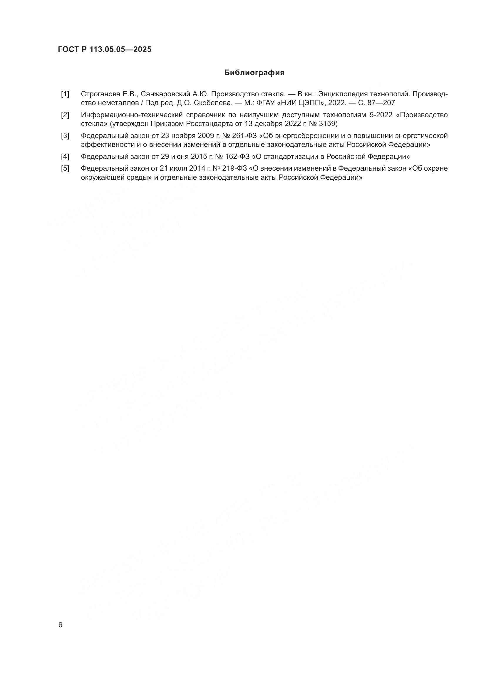 ГОСТ Р 113.05.05-2025, страница 10