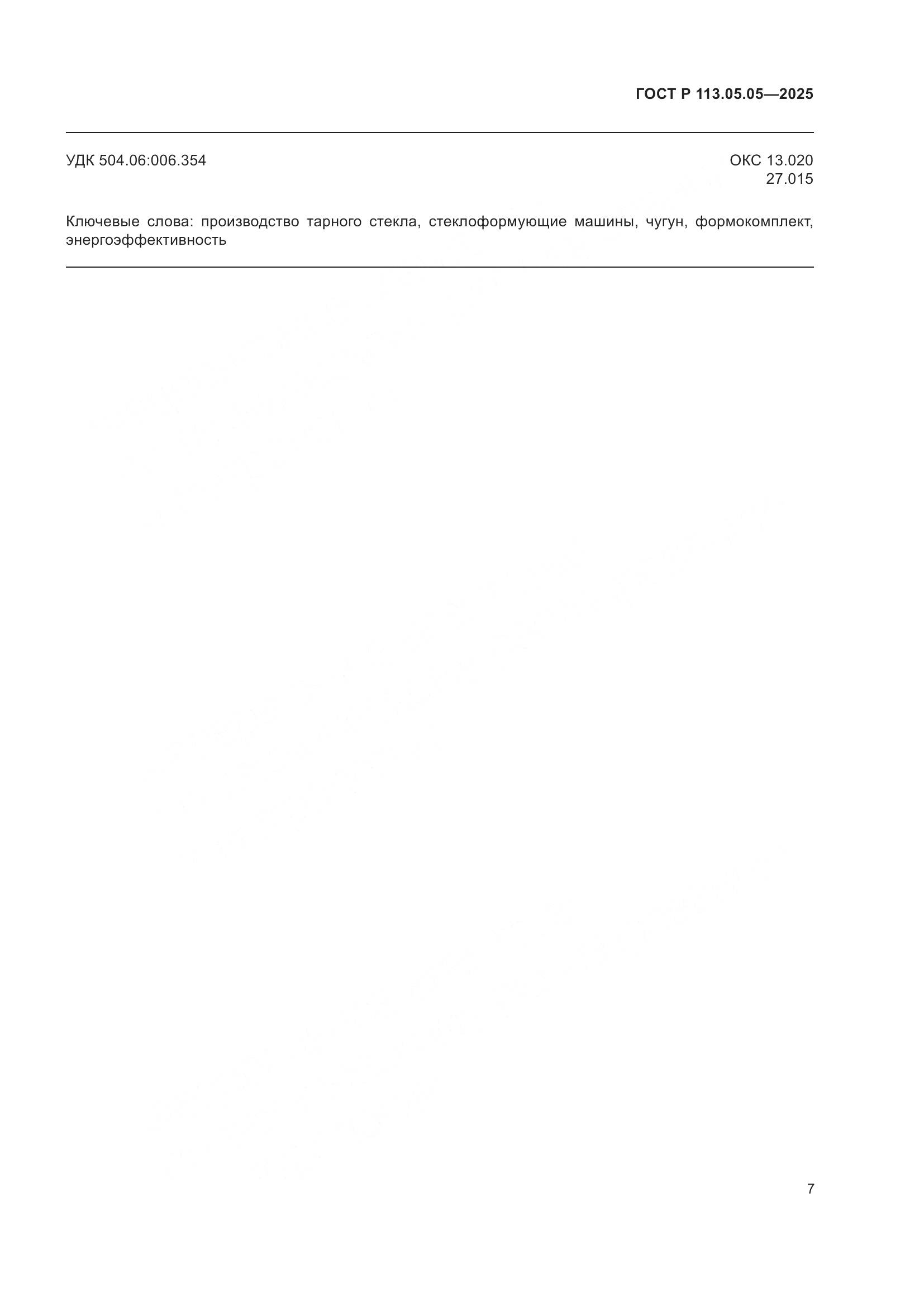 ГОСТ Р 113.05.05-2025, страница 11