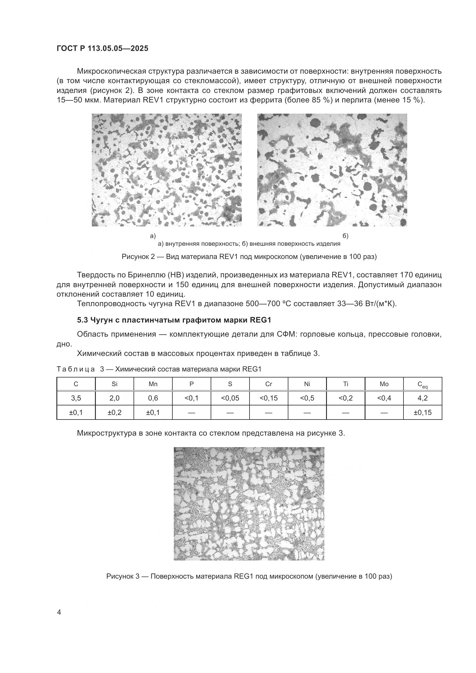 ГОСТ Р 113.05.05-2025, страница 8