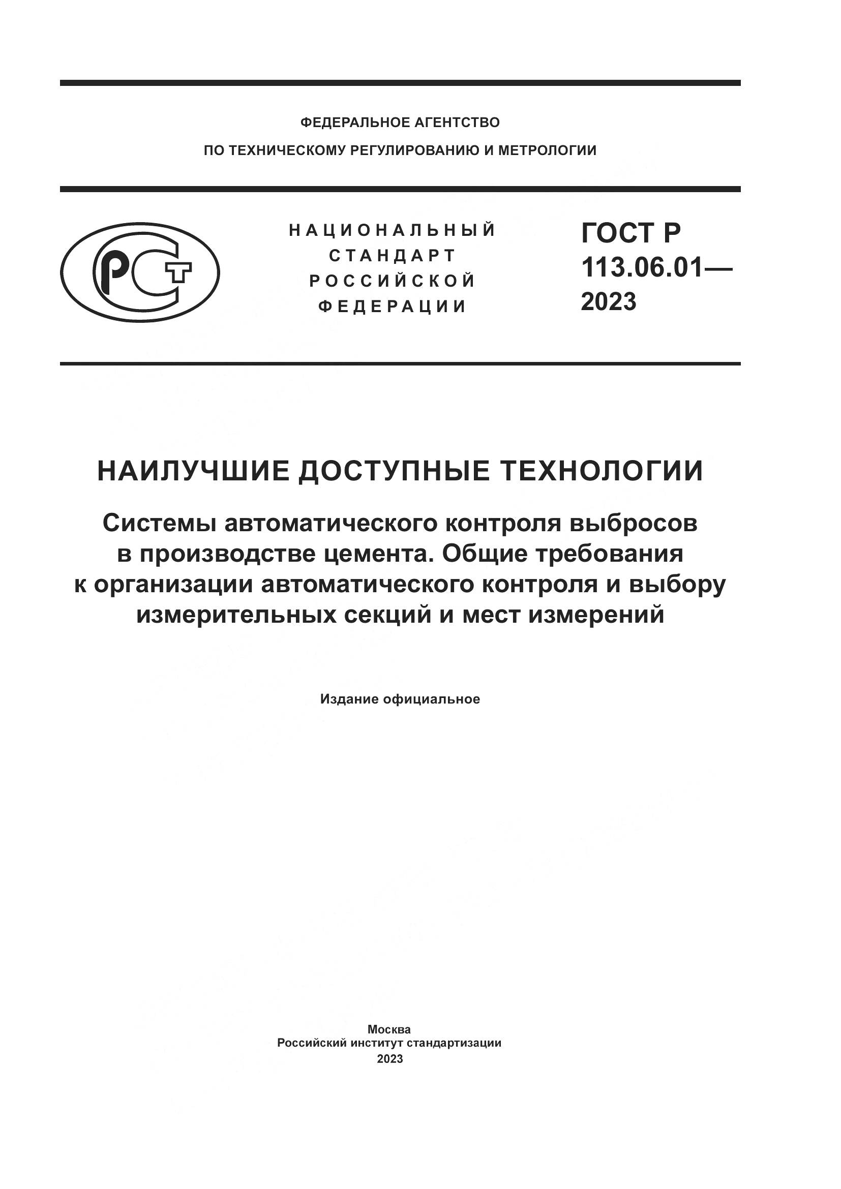 ГОСТ Р 113.06.01-2023, страница 1