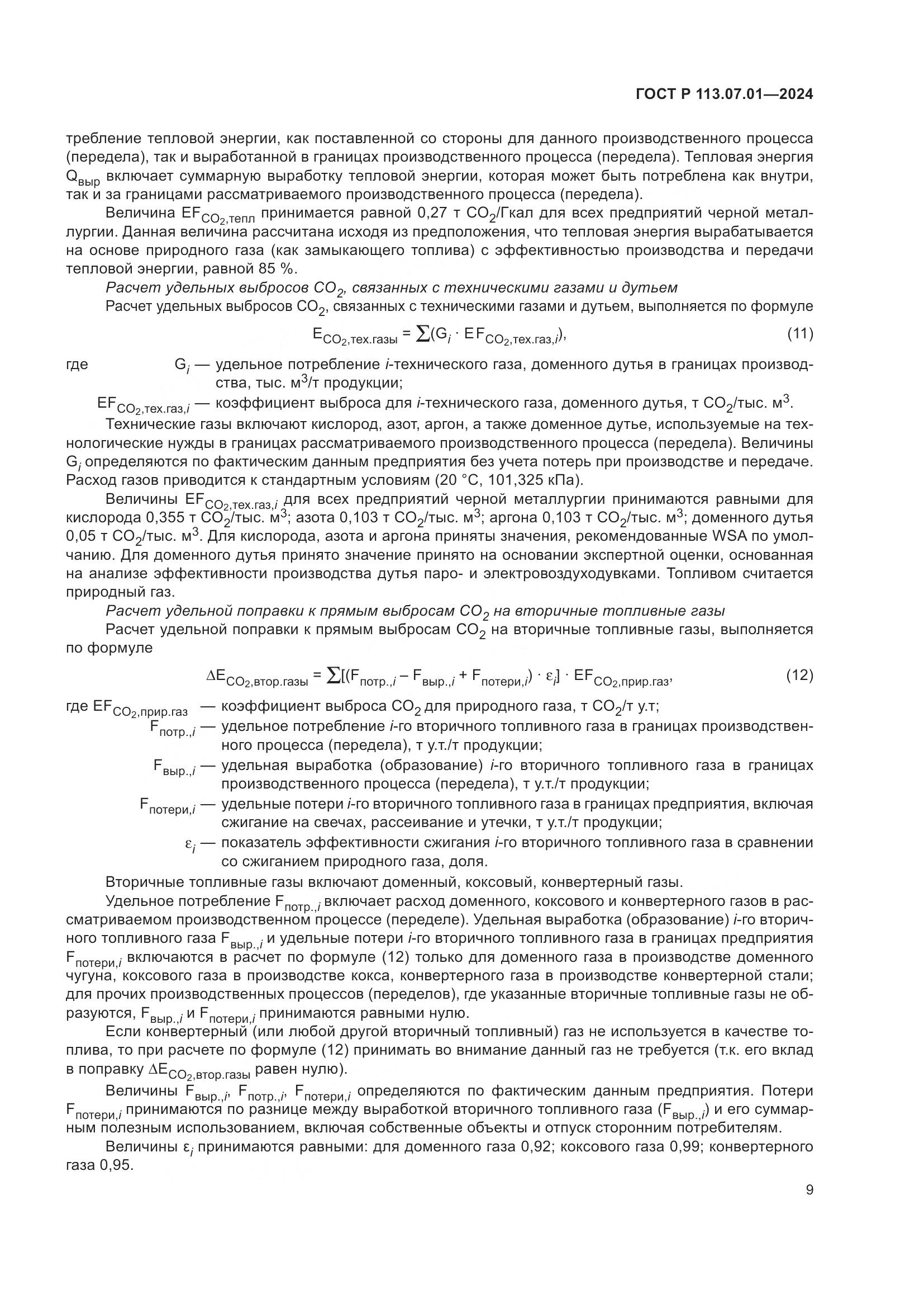 ГОСТ Р 113.07.01-2024, страница 13
