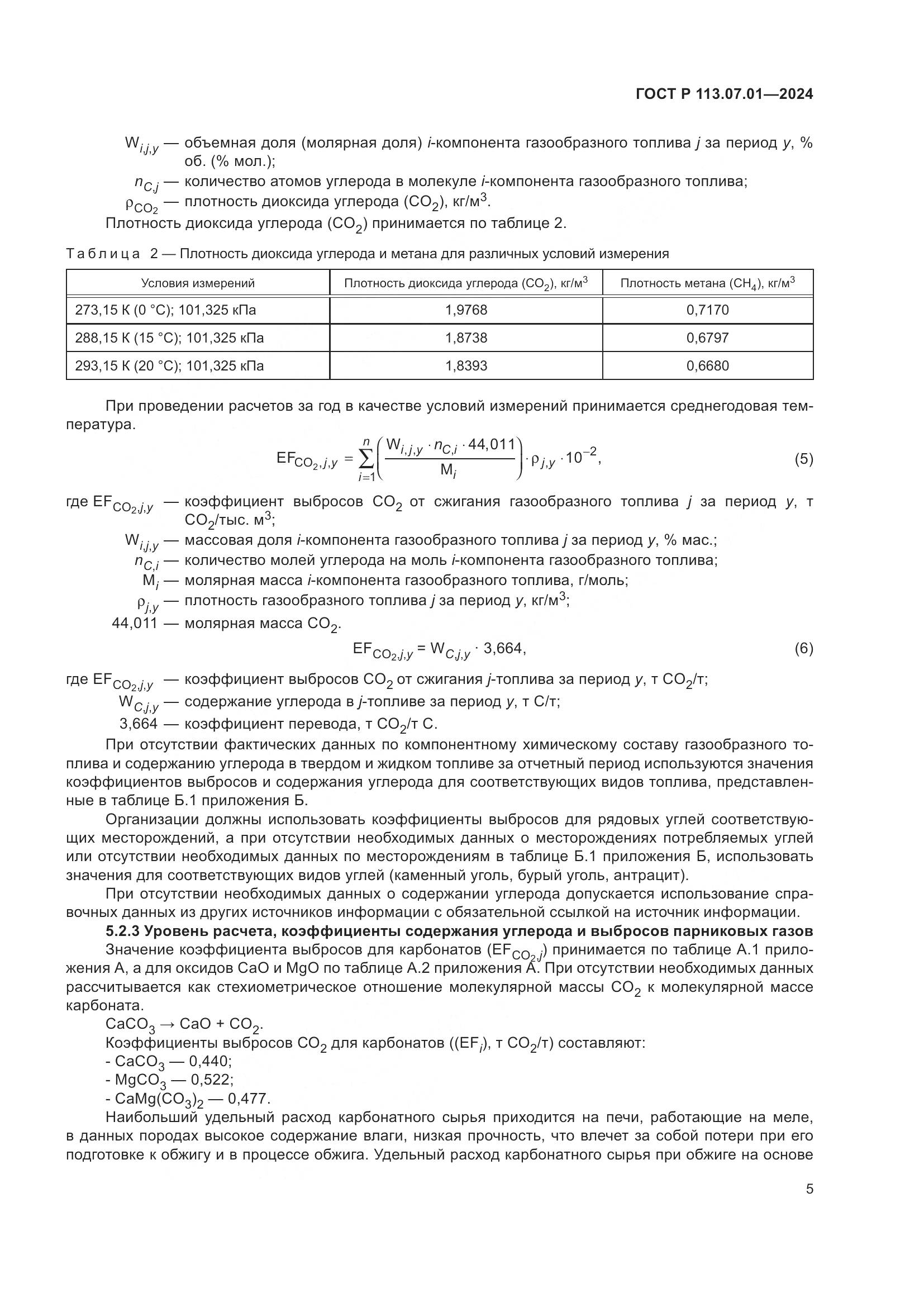 ГОСТ Р 113.07.01-2024, страница 9