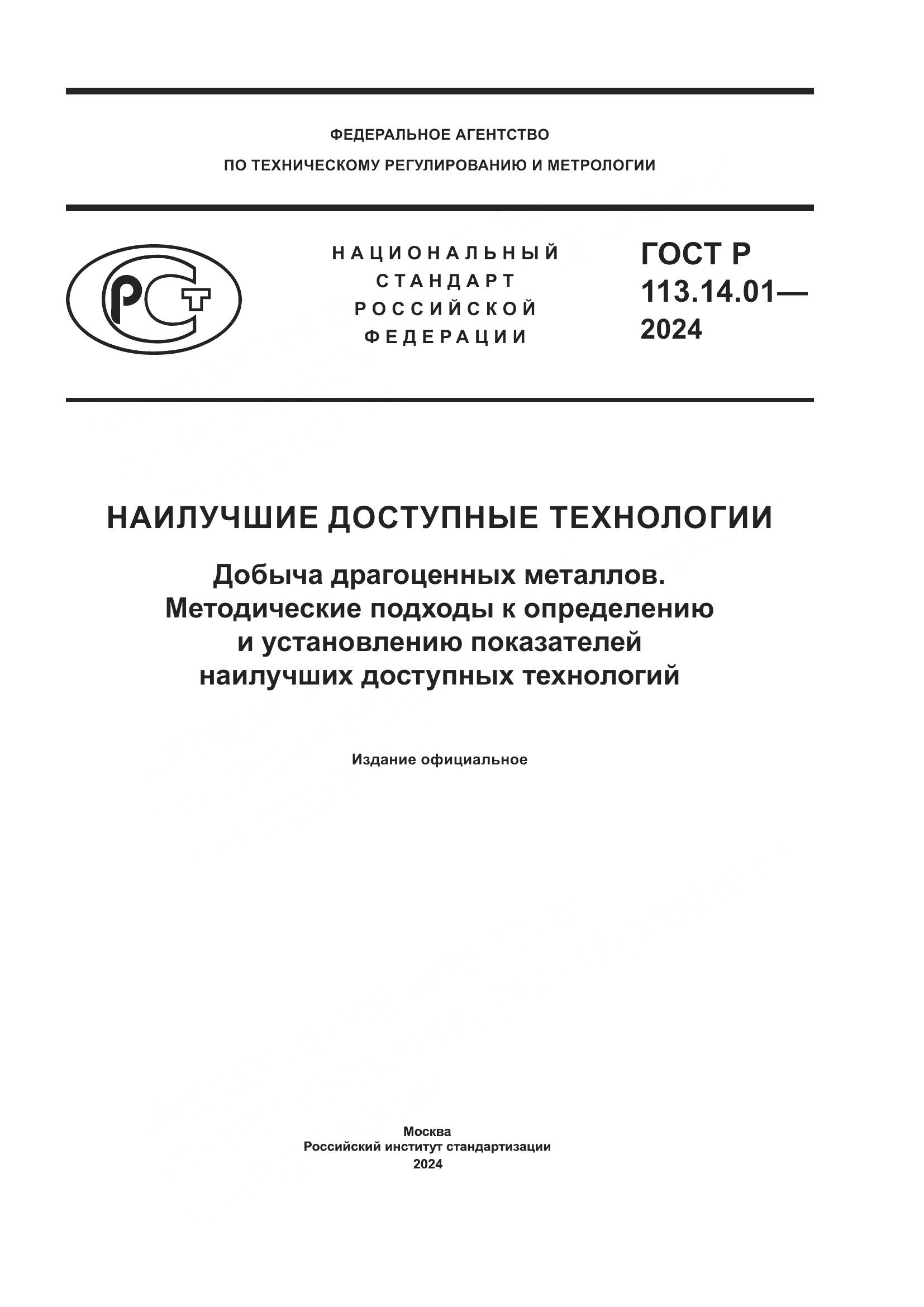 ГОСТ Р 113.14.01-2024, страница 1