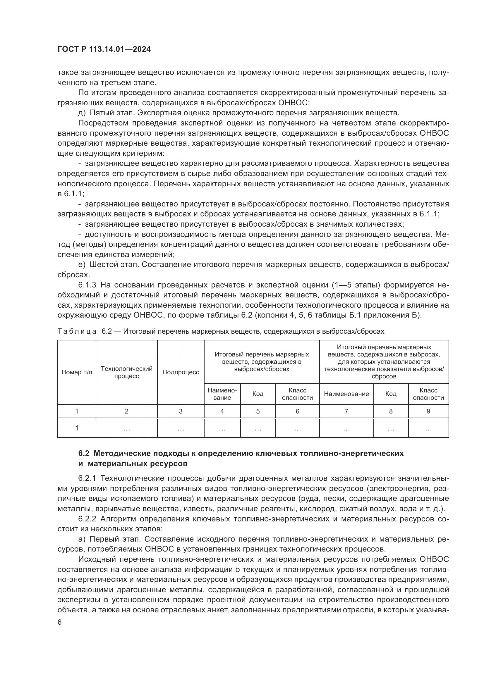 ГОСТ Р 113.14.01-2024, страница 10