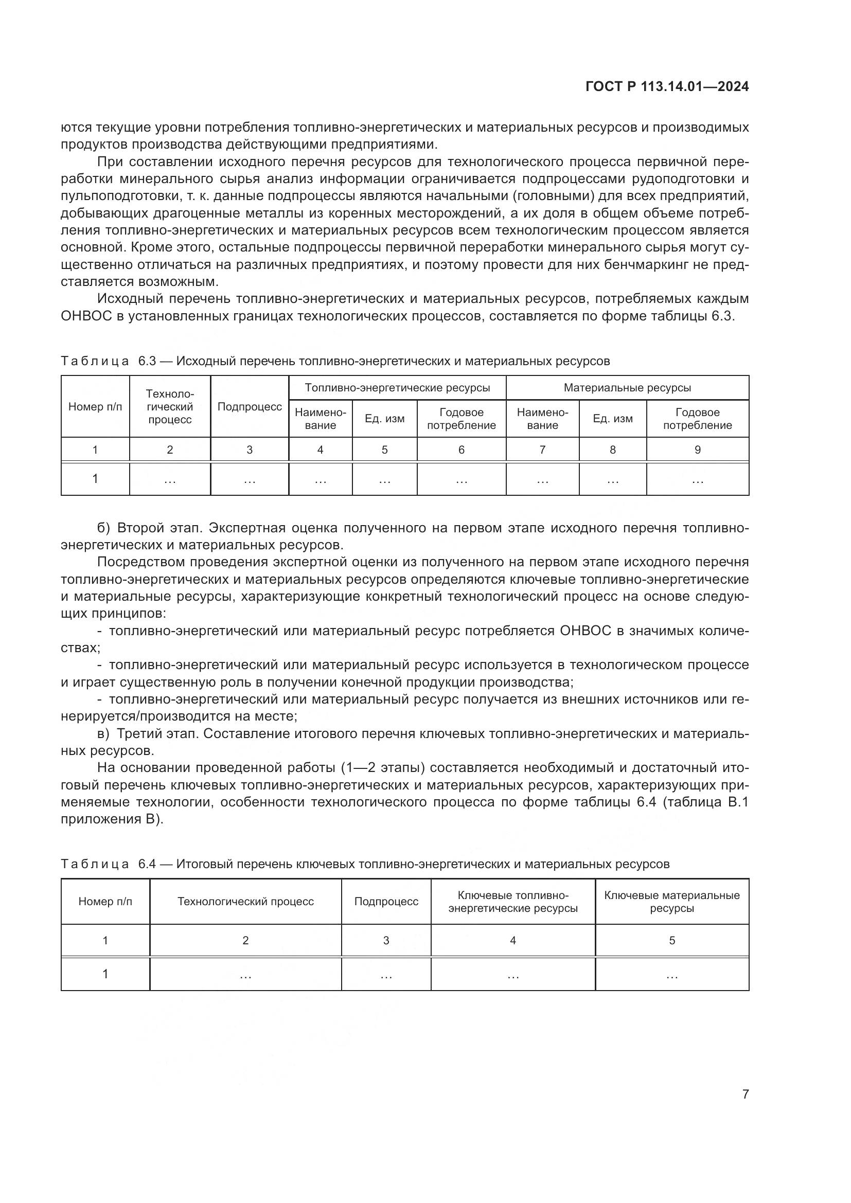 ГОСТ Р 113.14.01-2024, страница 11