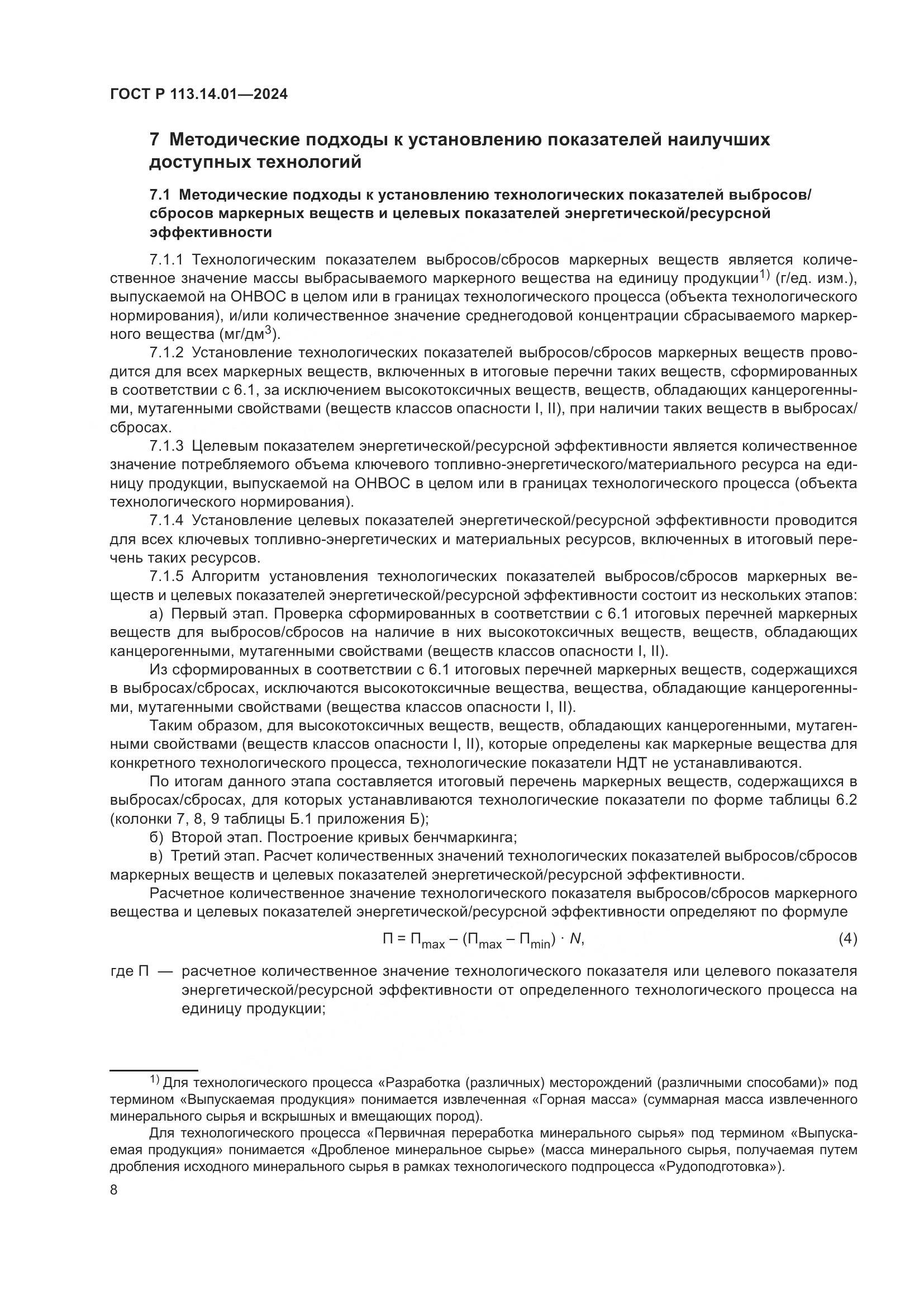 ГОСТ Р 113.14.01-2024, страница 12
