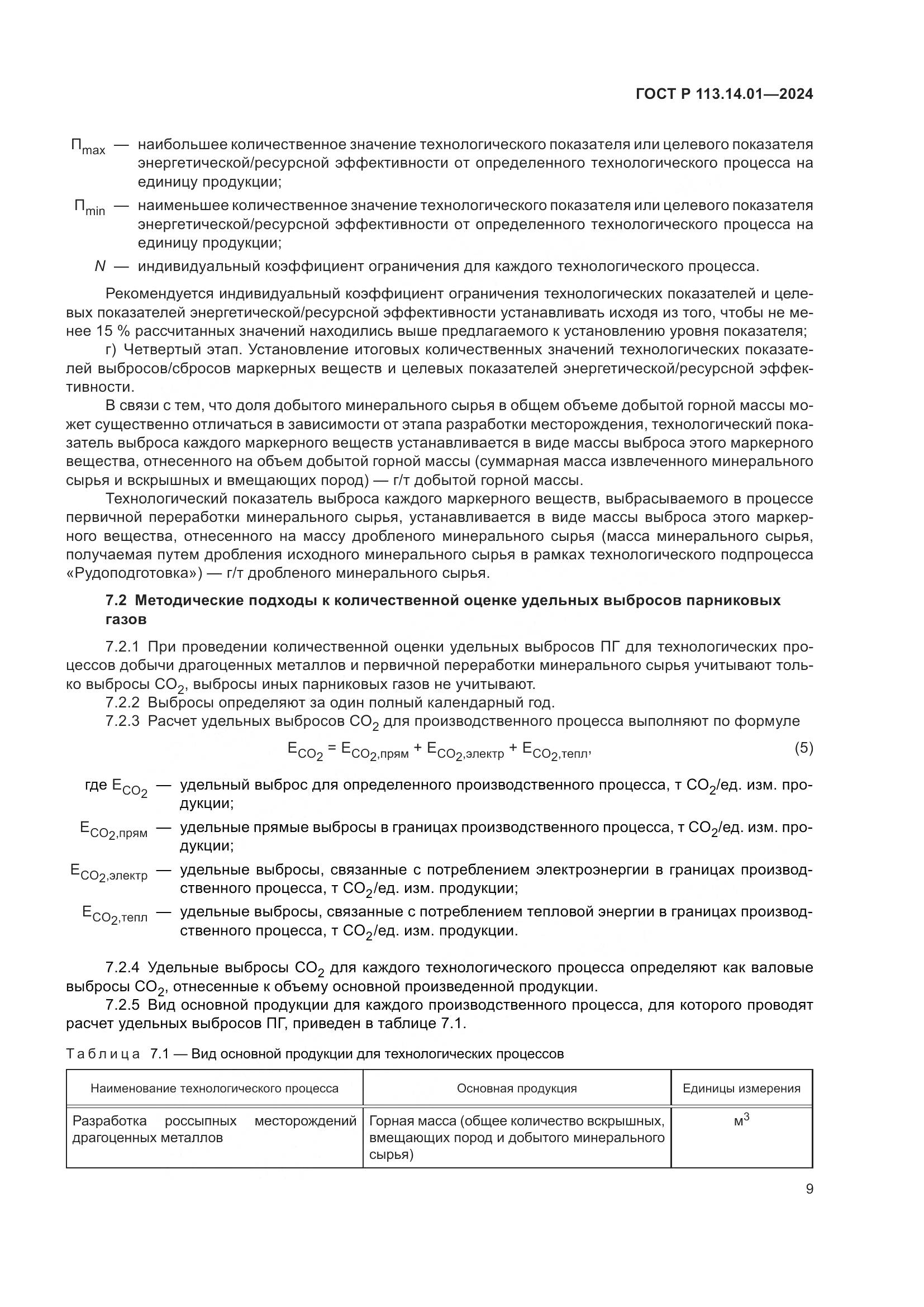 ГОСТ Р 113.14.01-2024, страница 13