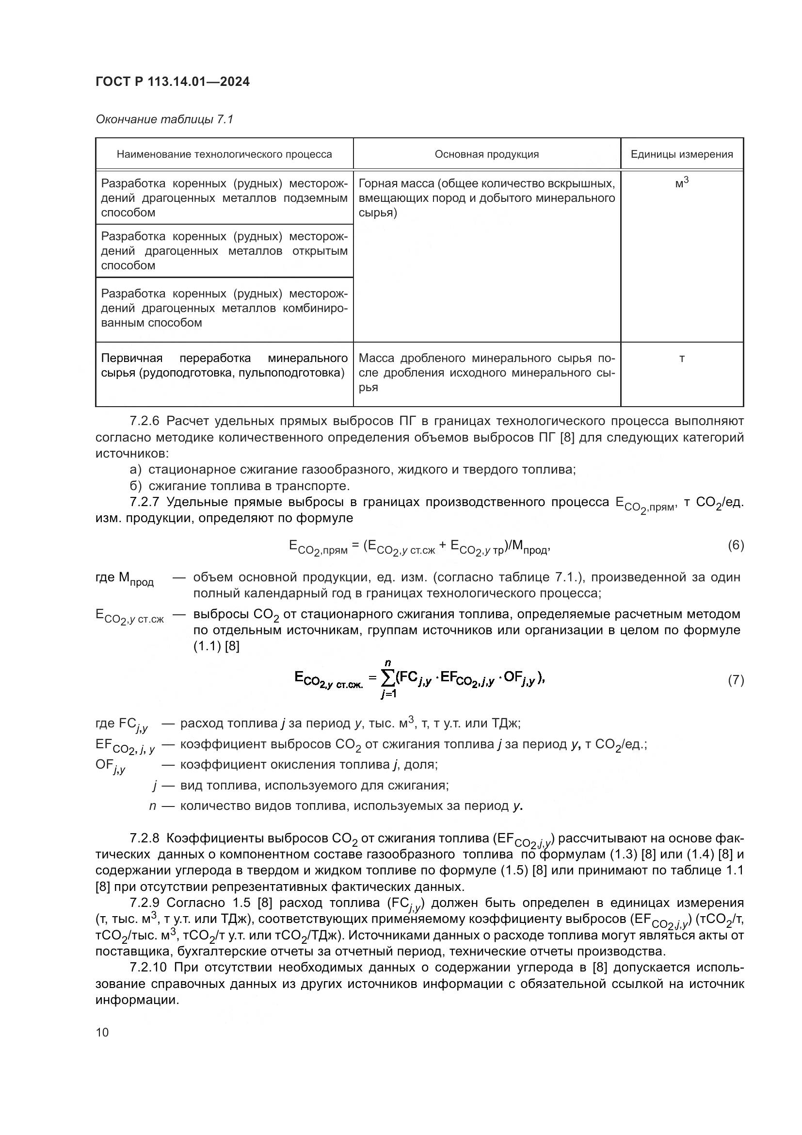 ГОСТ Р 113.14.01-2024, страница 14