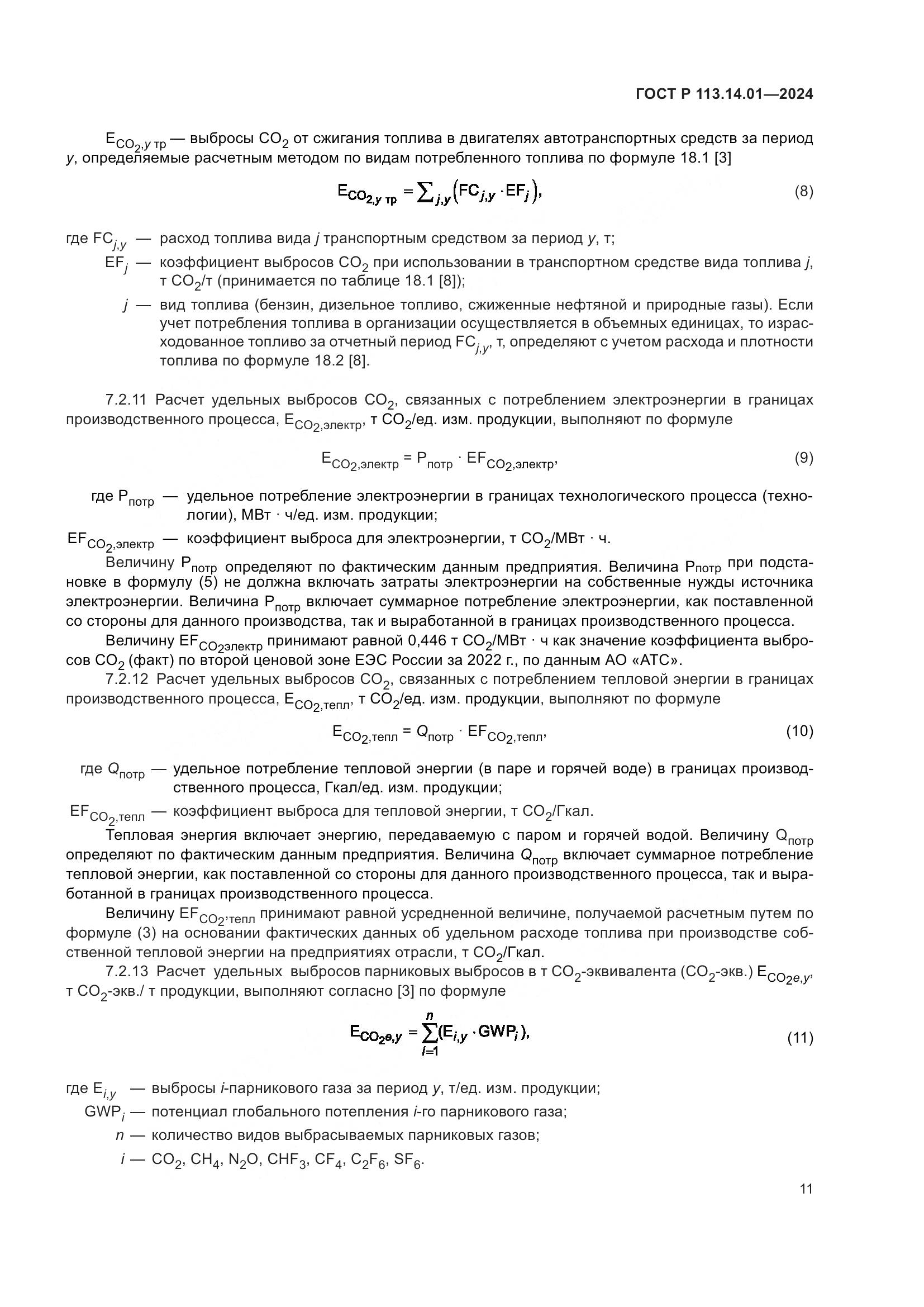 ГОСТ Р 113.14.01-2024, страница 15