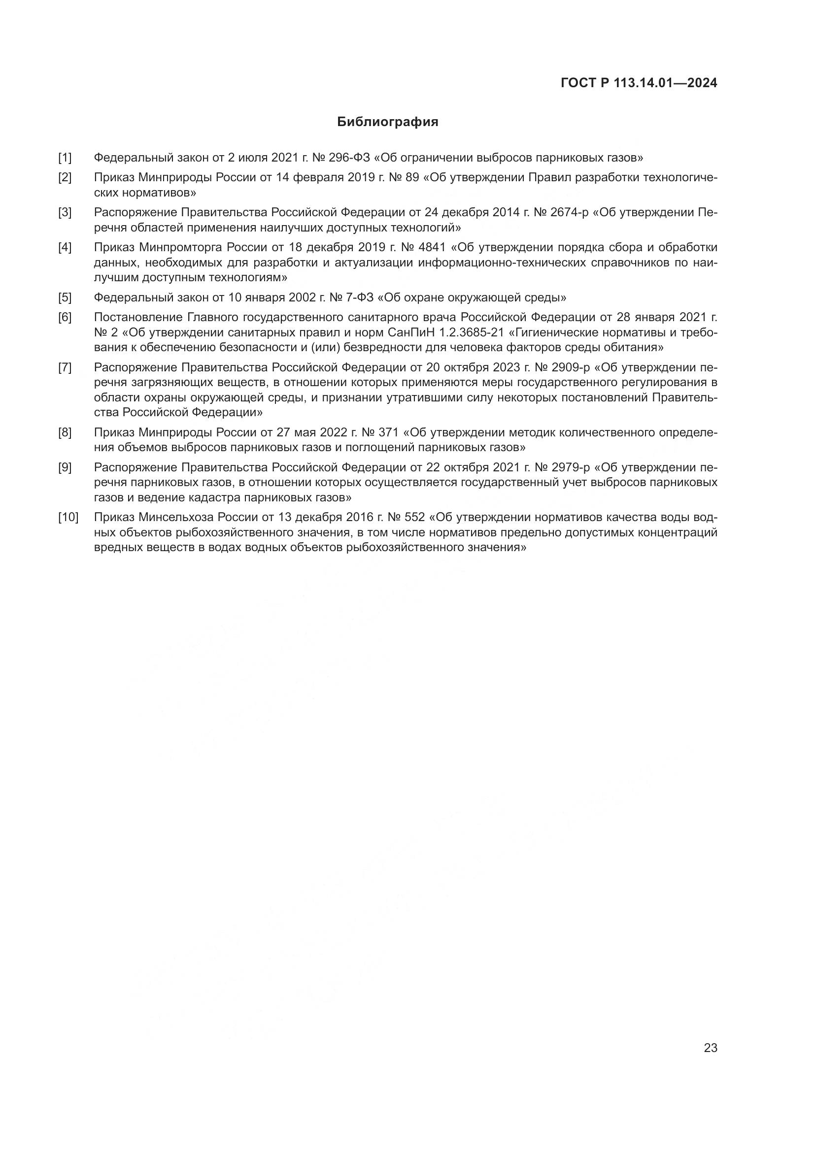 ГОСТ Р 113.14.01-2024, страница 27