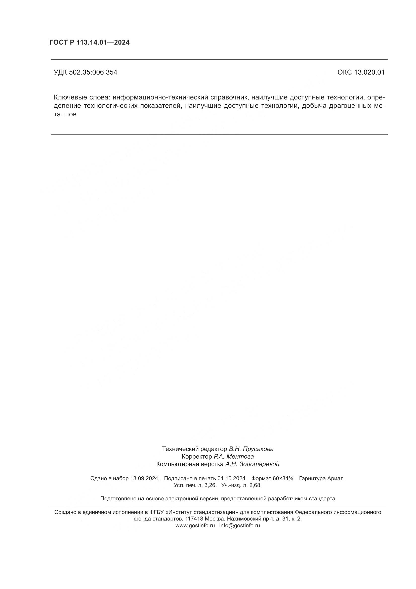 ГОСТ Р 113.14.01-2024, страница 28