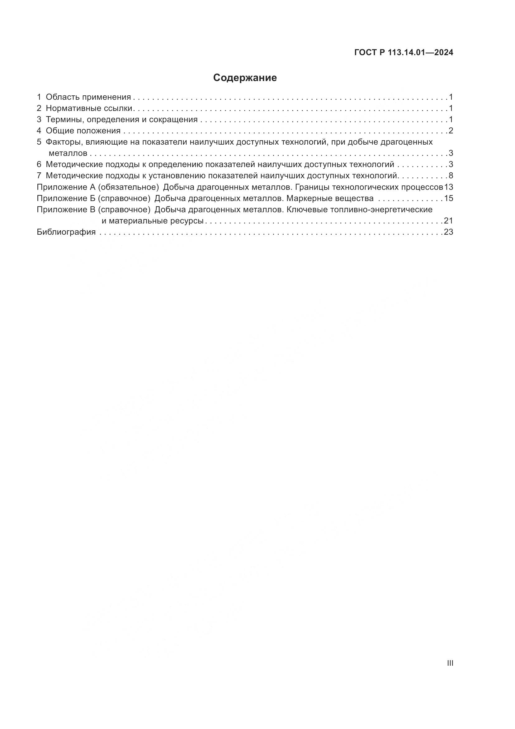 ГОСТ Р 113.14.01-2024, страница 3