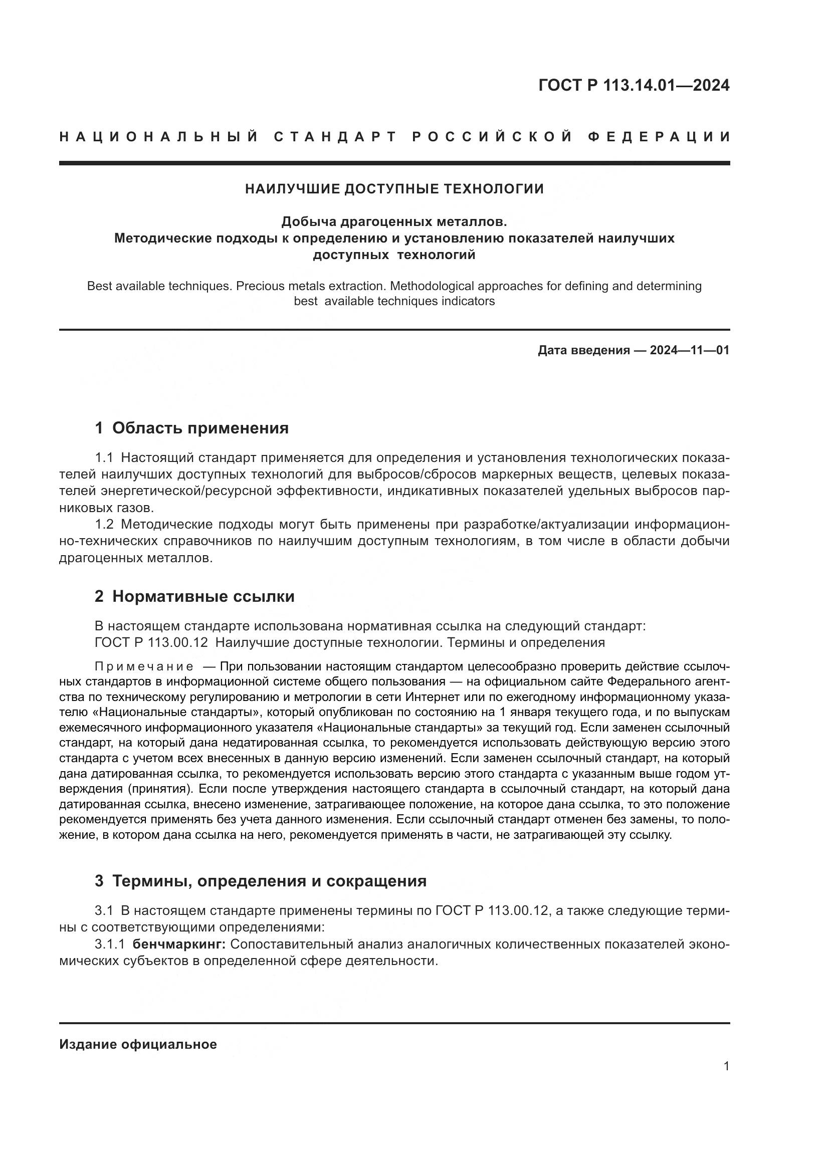 ГОСТ Р 113.14.01-2024, страница 5