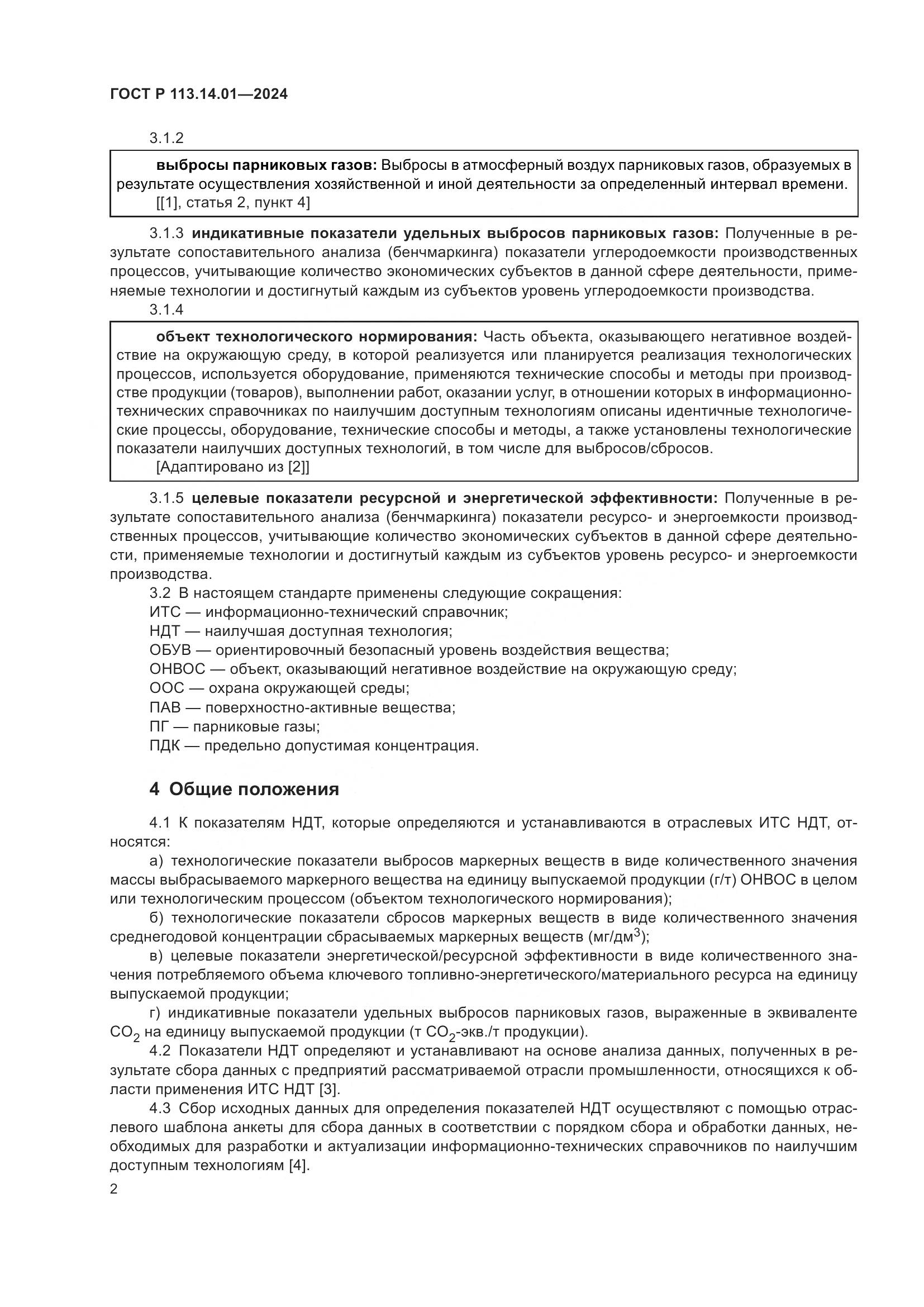 ГОСТ Р 113.14.01-2024, страница 6