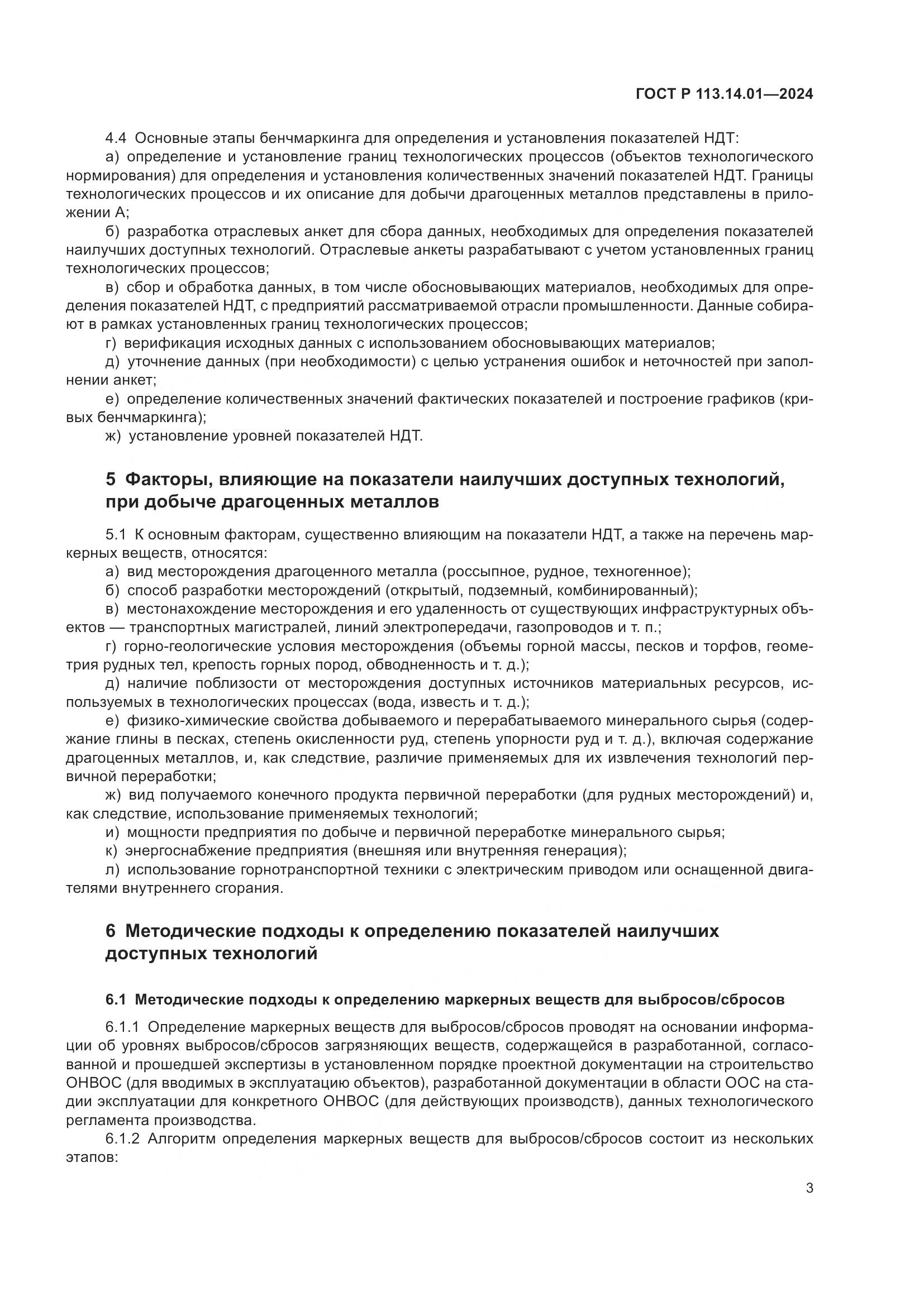 ГОСТ Р 113.14.01-2024, страница 7