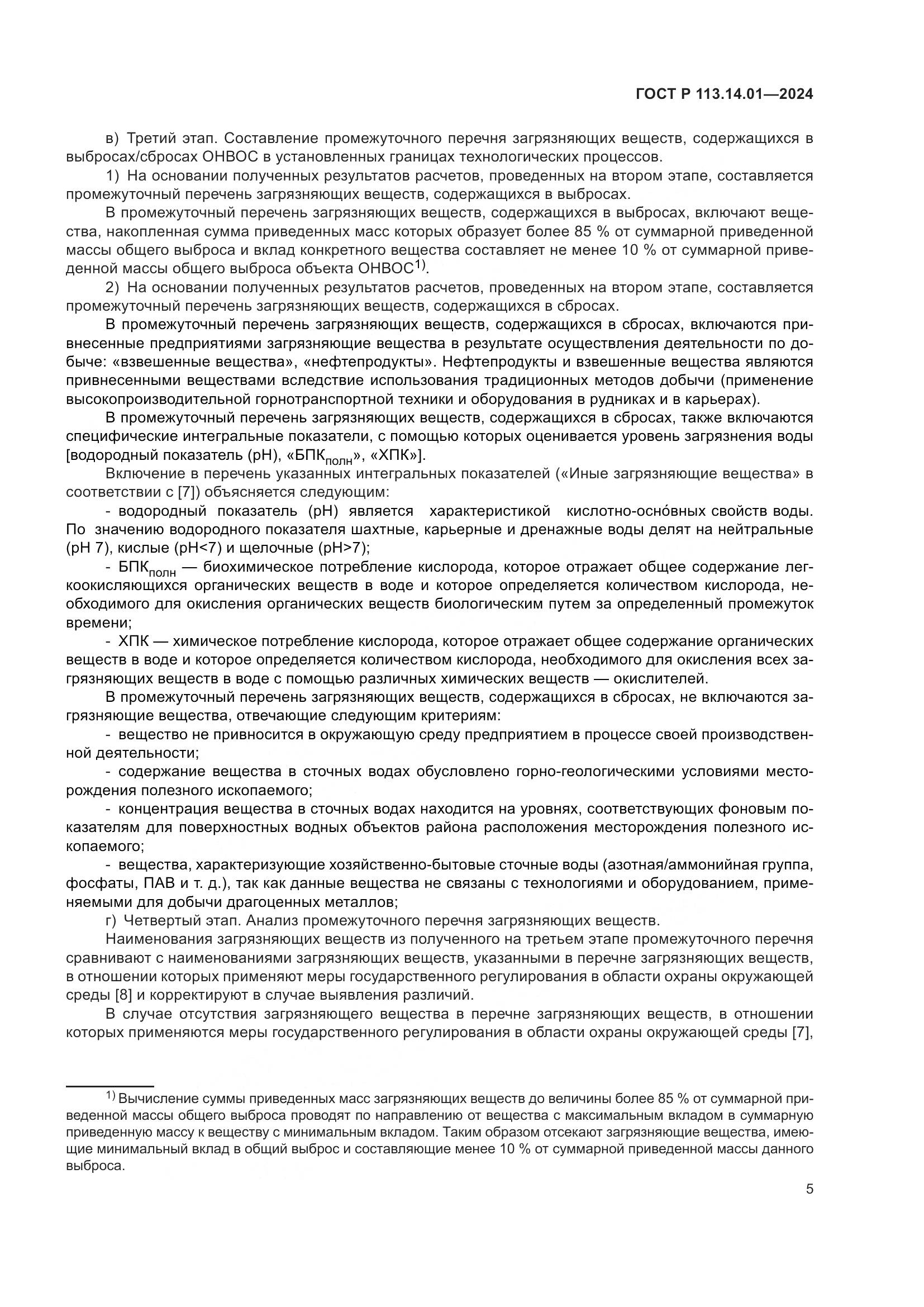 ГОСТ Р 113.14.01-2024, страница 9
