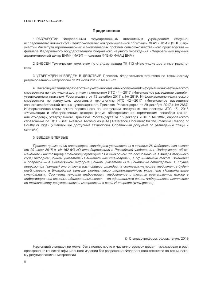 ГОСТ Р  113.15.01-2019, страница 2