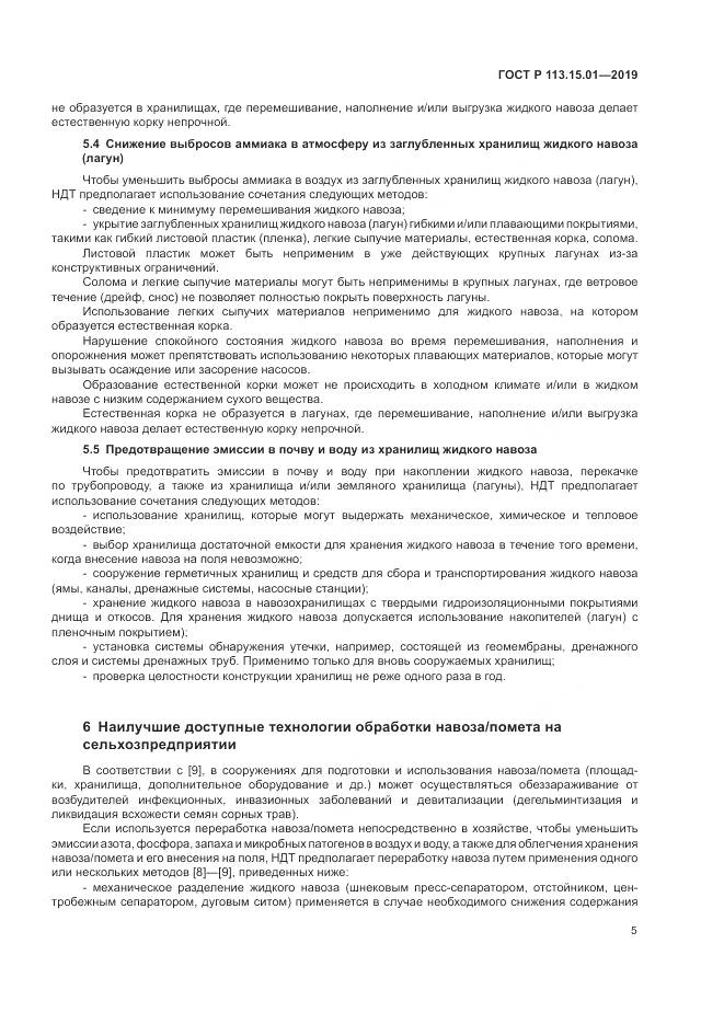 ГОСТ Р  113.15.01-2019, страница 9