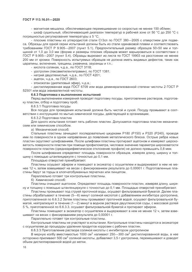 ГОСТ Р 113.16.01-2020, страница 20