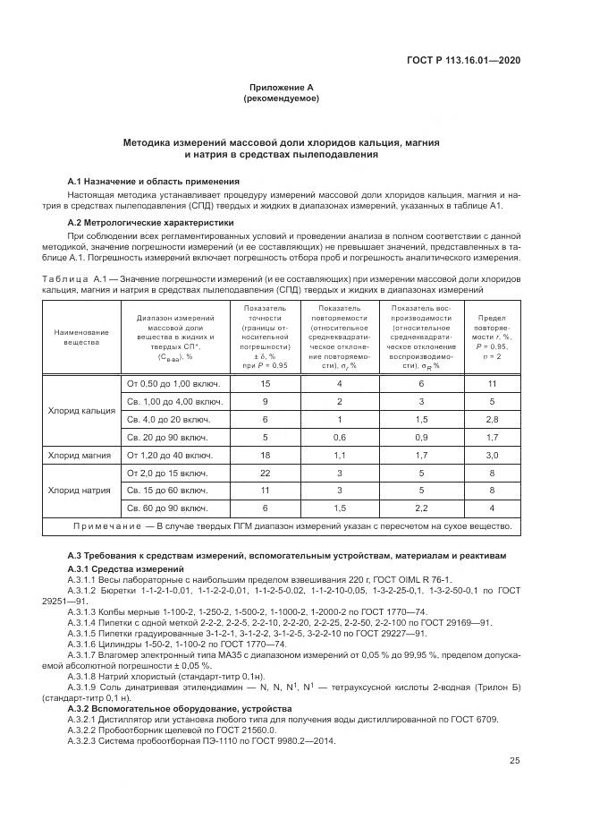 ГОСТ Р 113.16.01-2020, страница 29