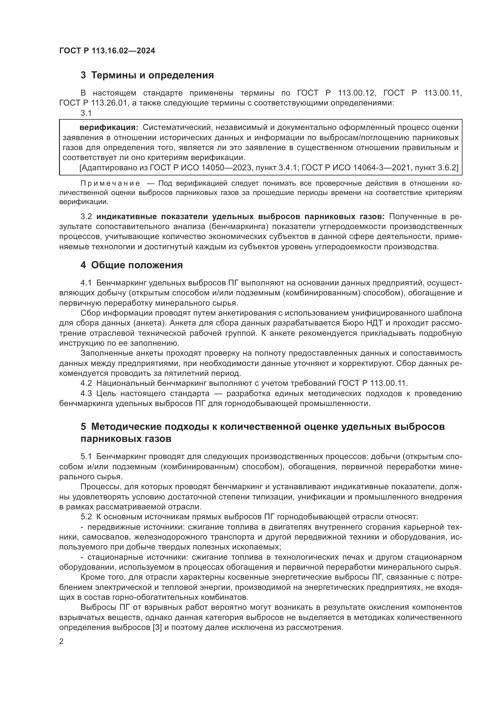 ГОСТ Р 113.16.02-2024, страница 6