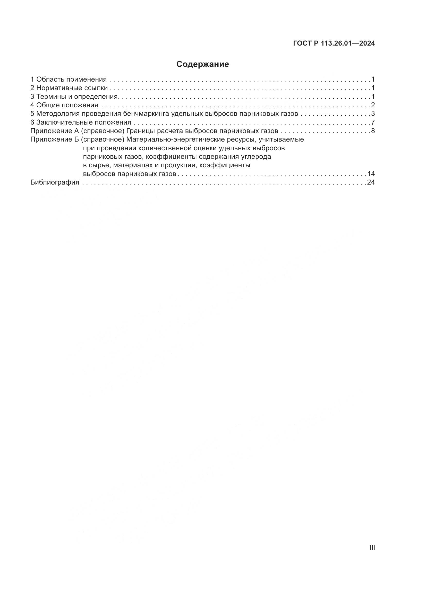 ГОСТ Р 113.26.01-2024, страница 3