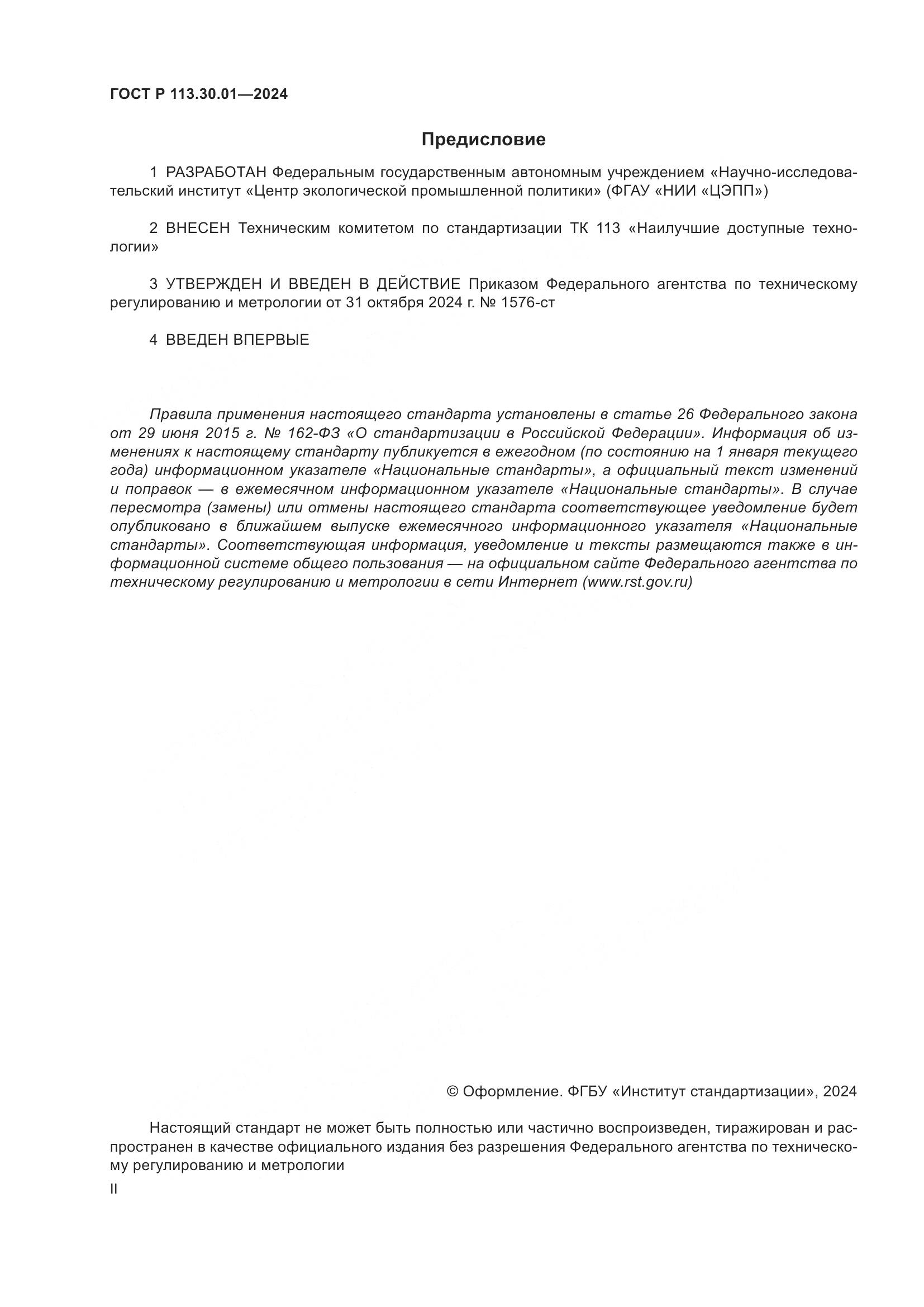 ГОСТ Р 113.30.01-2024, страница 2