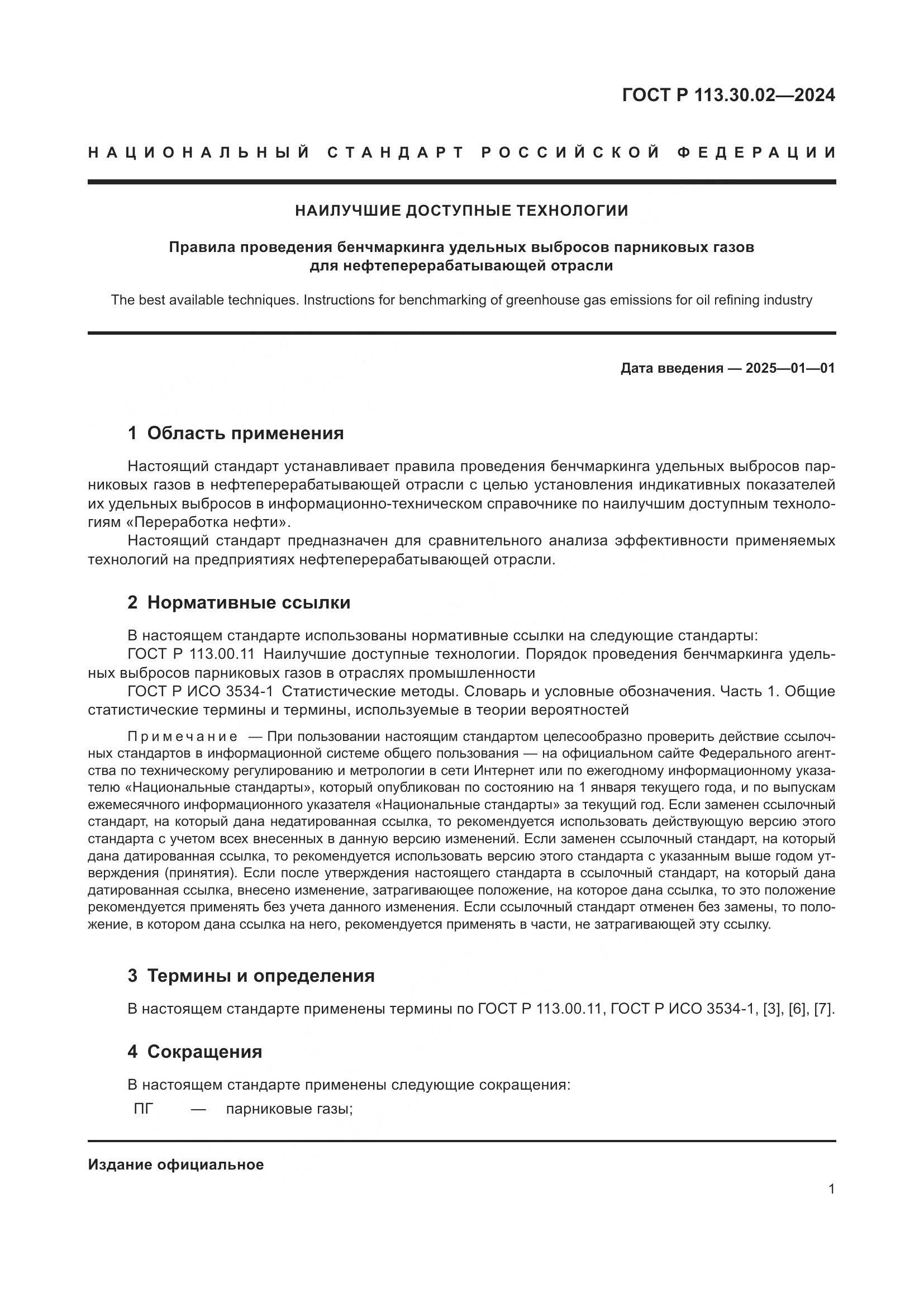 ГОСТ Р 113.30.02-2024, страница 5