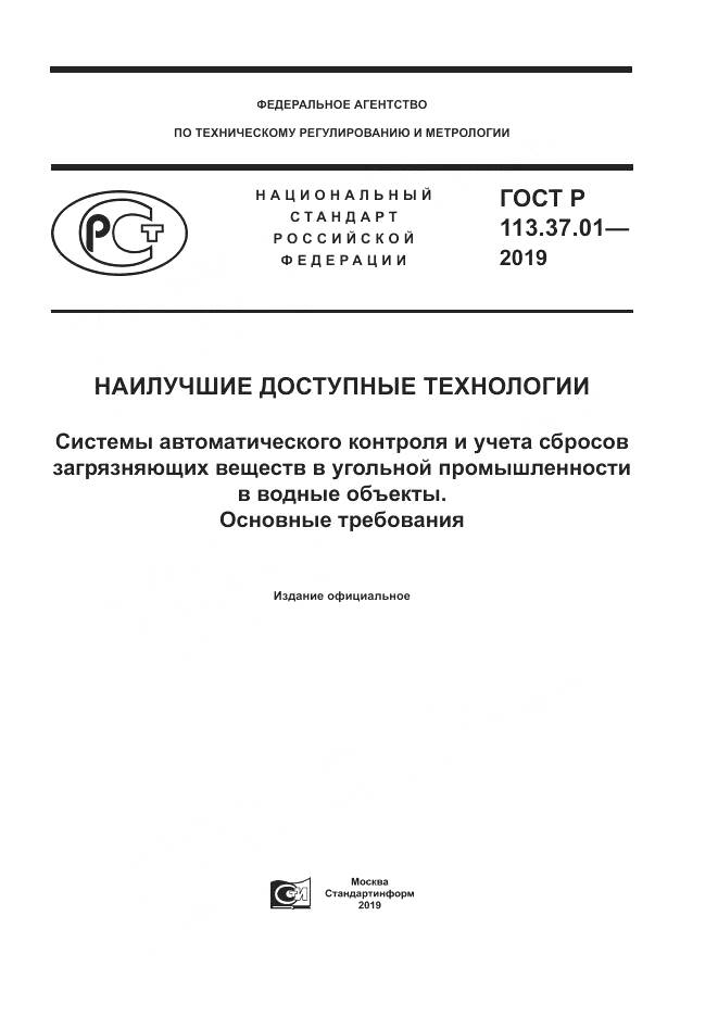 ГОСТ Р  113.37.01-2019, страница 1