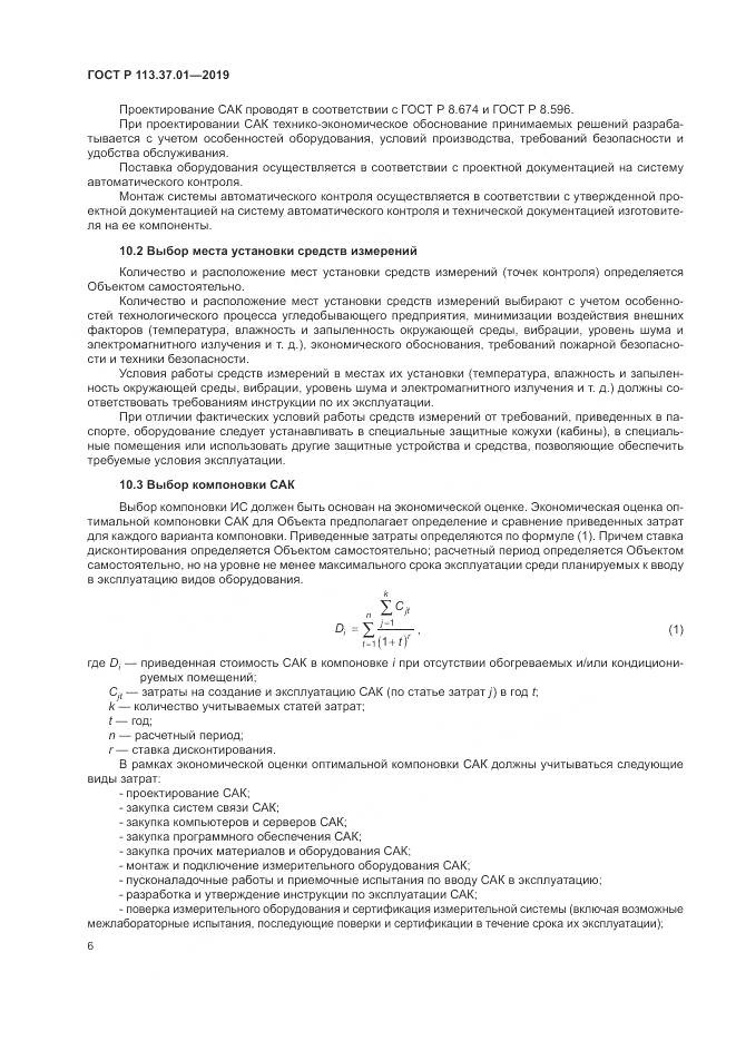 ГОСТ Р  113.37.01-2019, страница 10